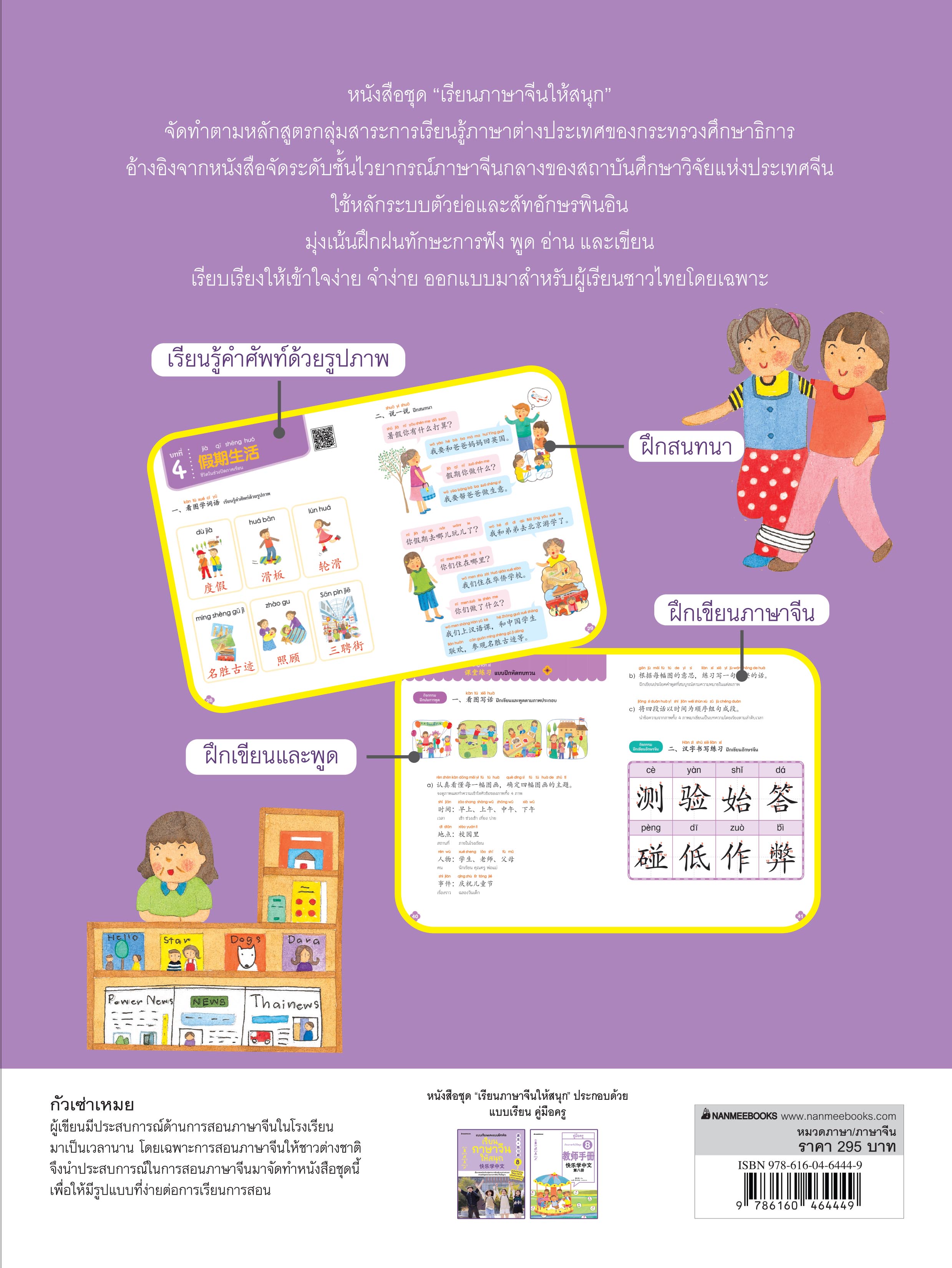 NANMEEBOOKS หนังสือ เรียนภาษาจีนให้สนุก เล่ม 8 (ฉบับปรับปรุง 2024) : ภาษาจีน เรียนภาษาจีน