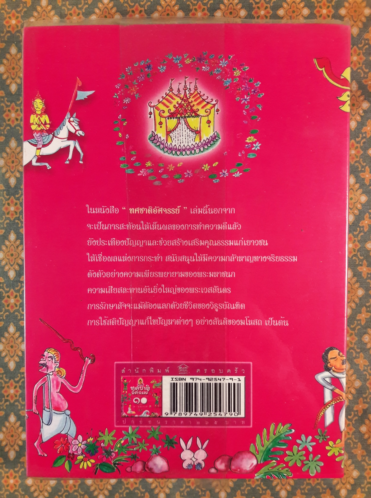 ทศชาติอัศจรรย์