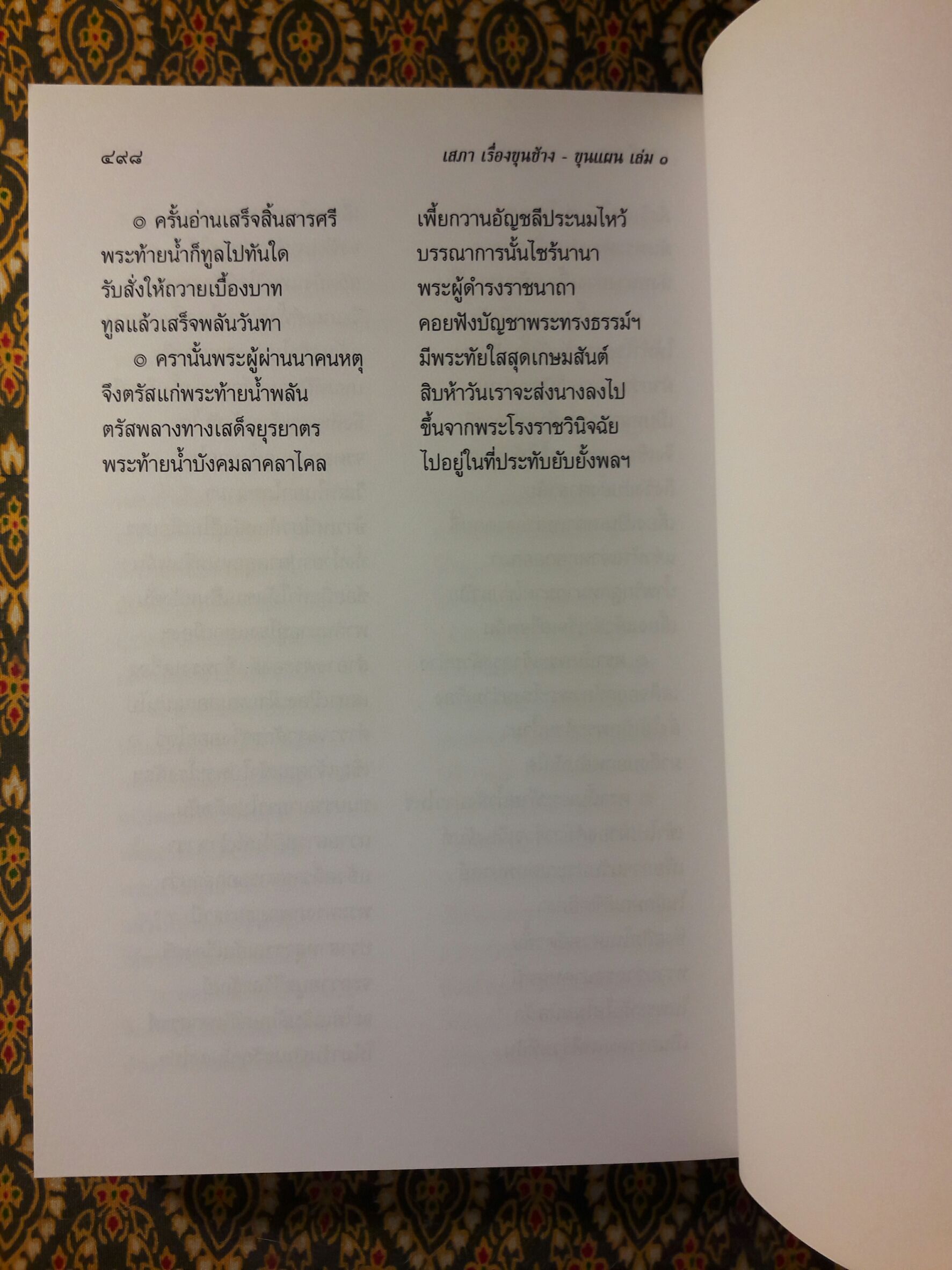 เสภาเรื่อง ขุนช้างขุนแผน (2 เล่มจบ)