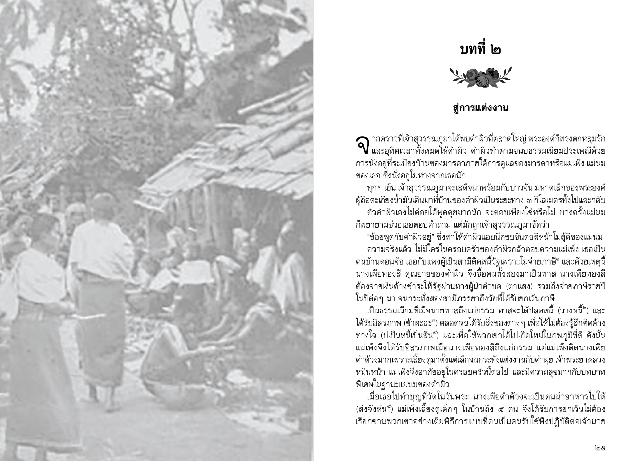 หนังสือ ฟ้าลิขิตมารัก ณ หลวงพระบาง