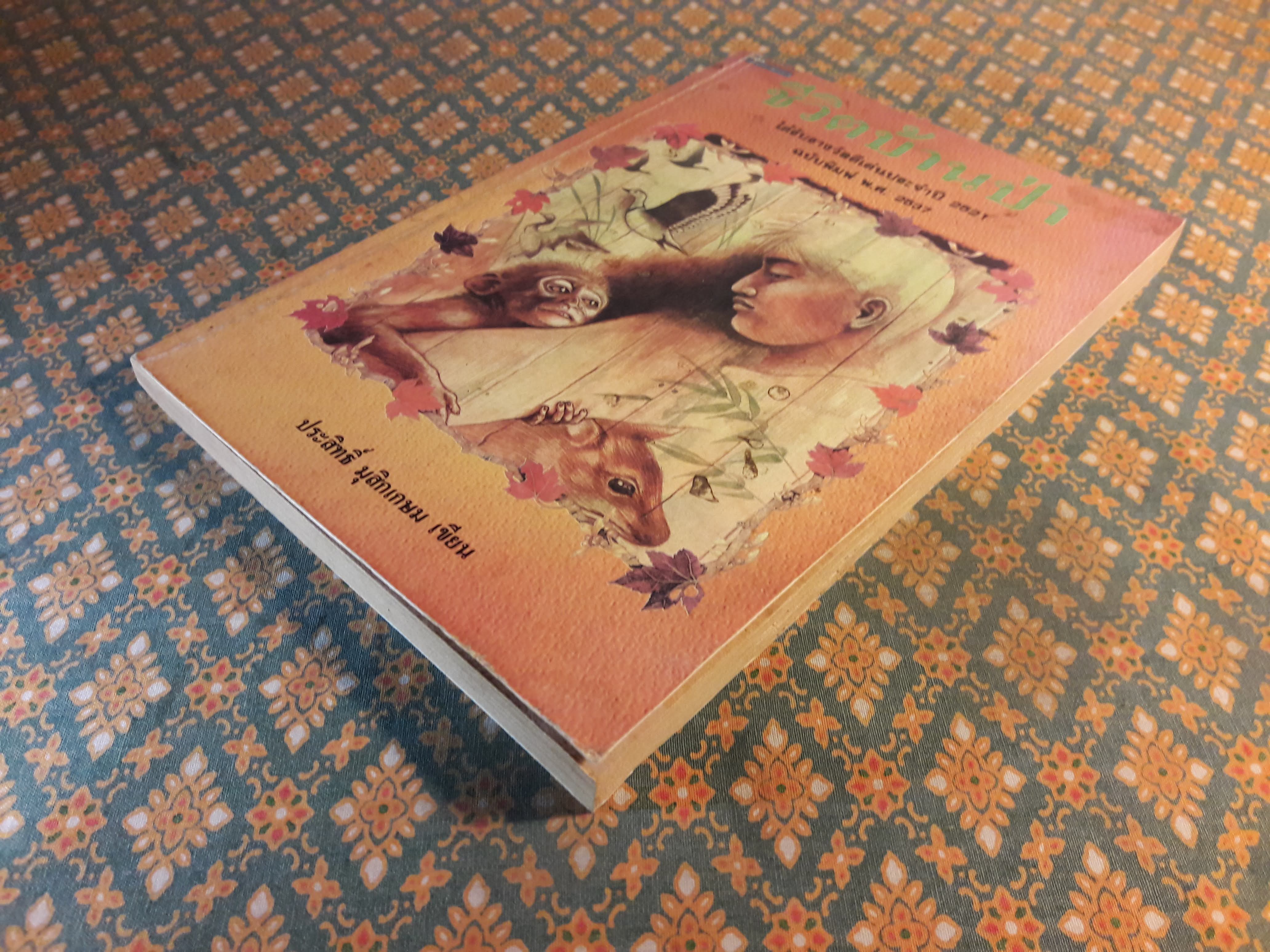 ชีวิตบ้านป่า “หนังสือรางวัลดีเด่น ประจำปี 2521”