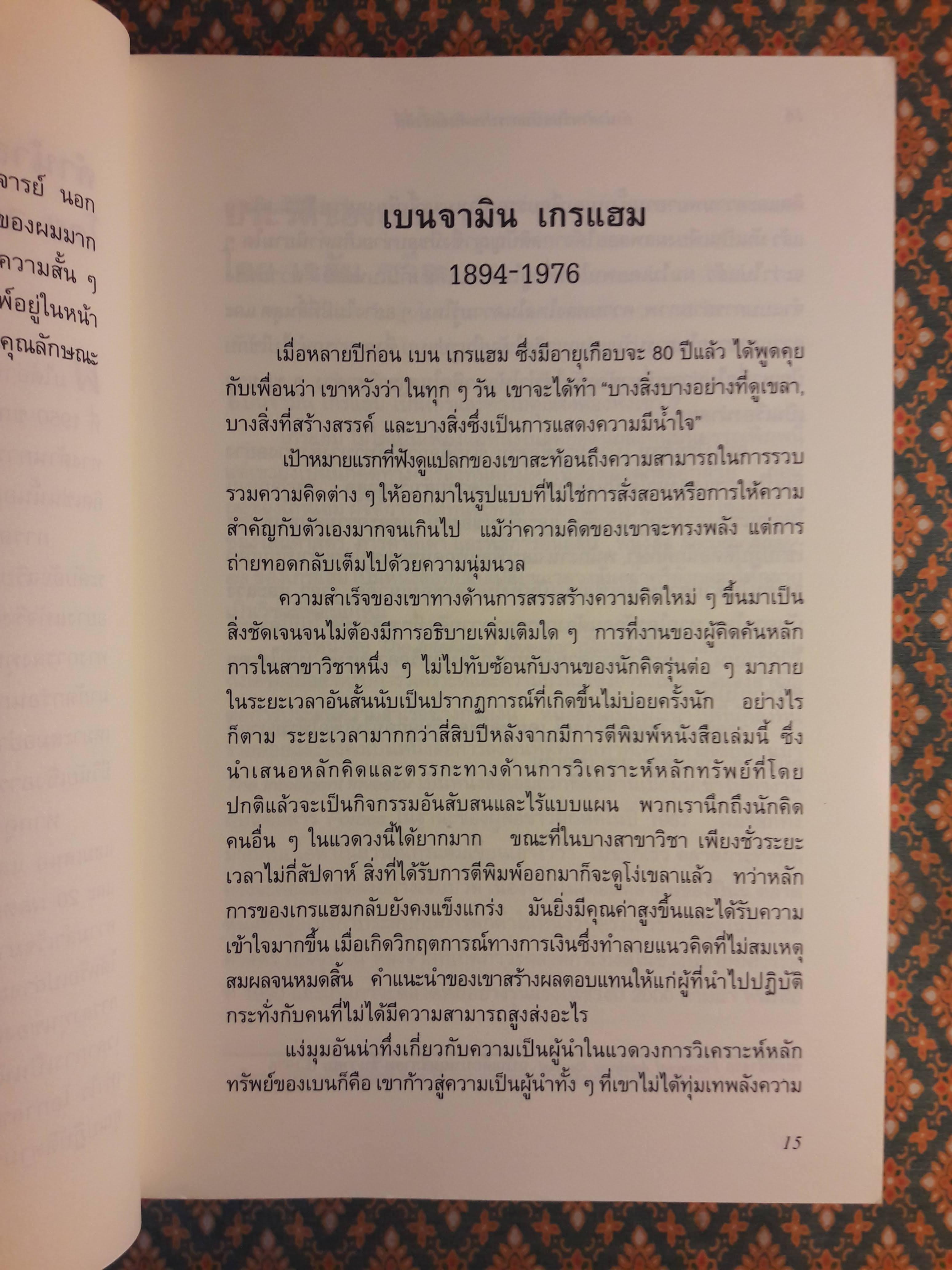 The Intelligent Investor คัมภีร์การลงทุนแบบเน้นคุณค่า