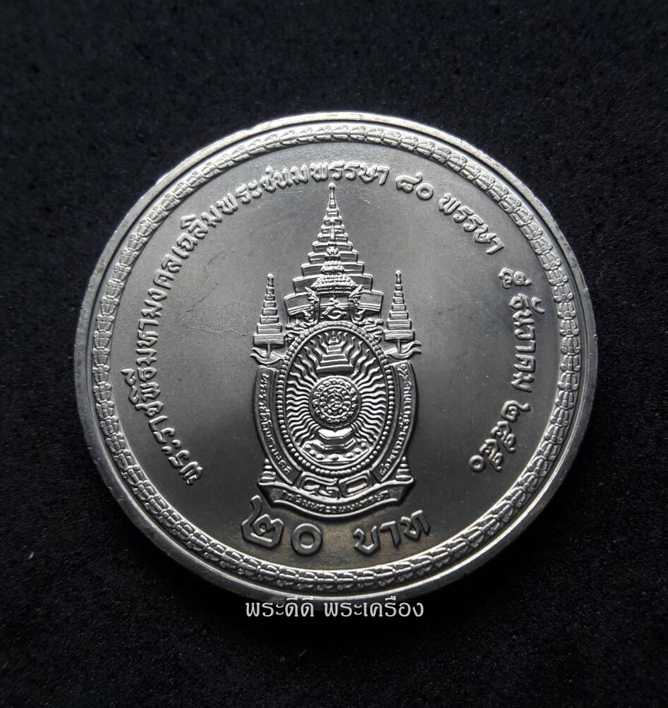 เหรียญ 20 บาท ที่ระลึกพระราชพิธีมหามงคลเฉลิมพระชนมพรรษา 80 พรรษา 5 ธันวาคม 2550 (วาระที่ 45) พร้อมตลับ