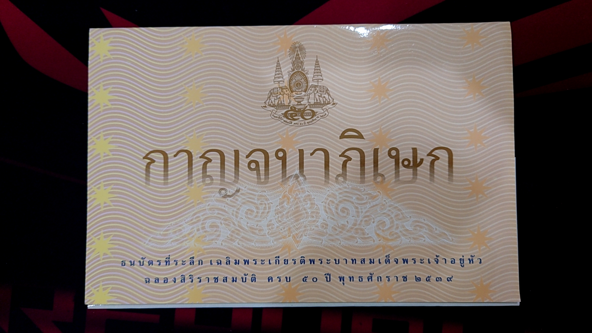 ธนบัตรตัวอย่าง ธนบัตรที่ระลึก 500 บาท แบบพิเศษ ฉลองสิริราชสมบัติครบ 50 ปี (กาญจนาภิเษก) พร้อมปก พ.ศ.2539