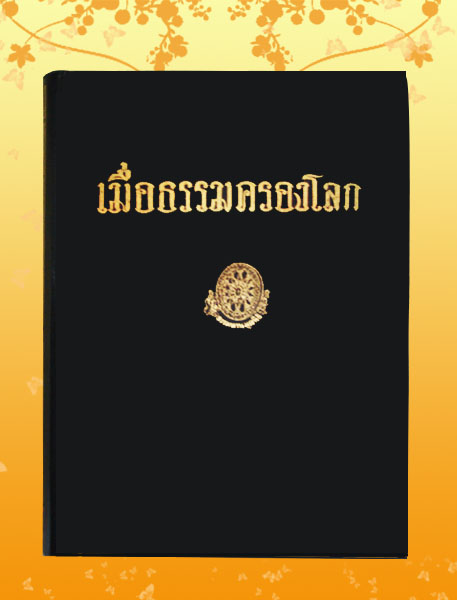 หนังสือชุด ธรรมโฆษณ์ เรื่อง เมื่อธรรมครองโลก (๓๒)