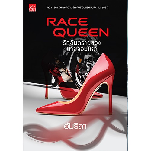 สถาพรบุ๊คส์ หนังสือนิยาย Race Queen รักอันตรายของนายจอมโหด