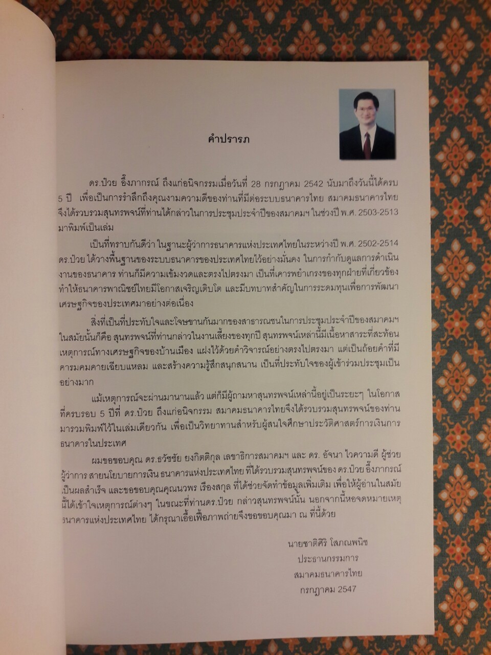 รวมสุนทรพจน์ ดร.ป๋วย อึ้งภากรณ์ เนื่องในงานเลี้ยงอาหารค่ำประจำปี ของสมาคมธนาคารไทย (พ.ศ. 2503-2513)
