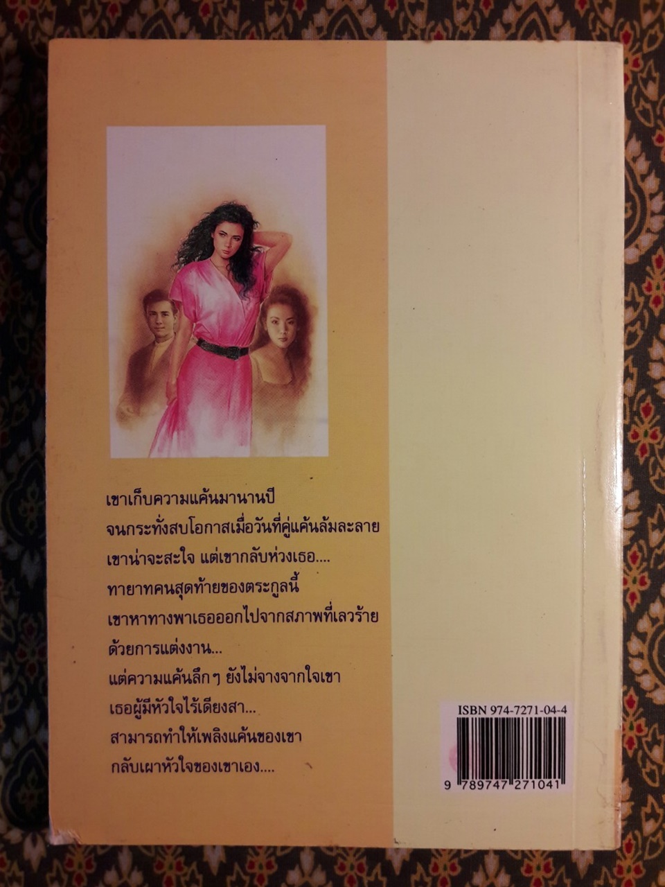 เพลิงแค้นเผาใจ