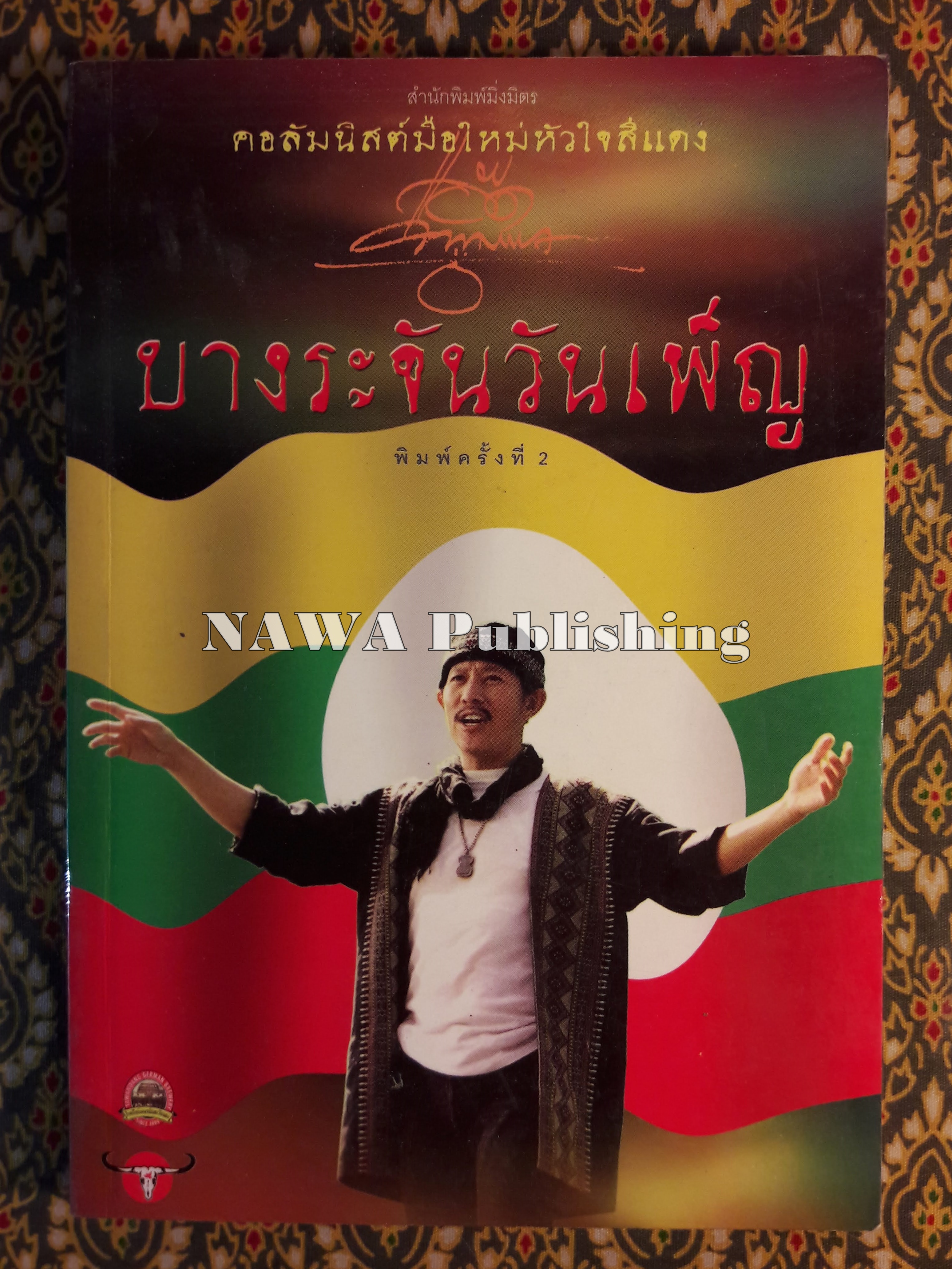 บางระจันวันเพ็ญ