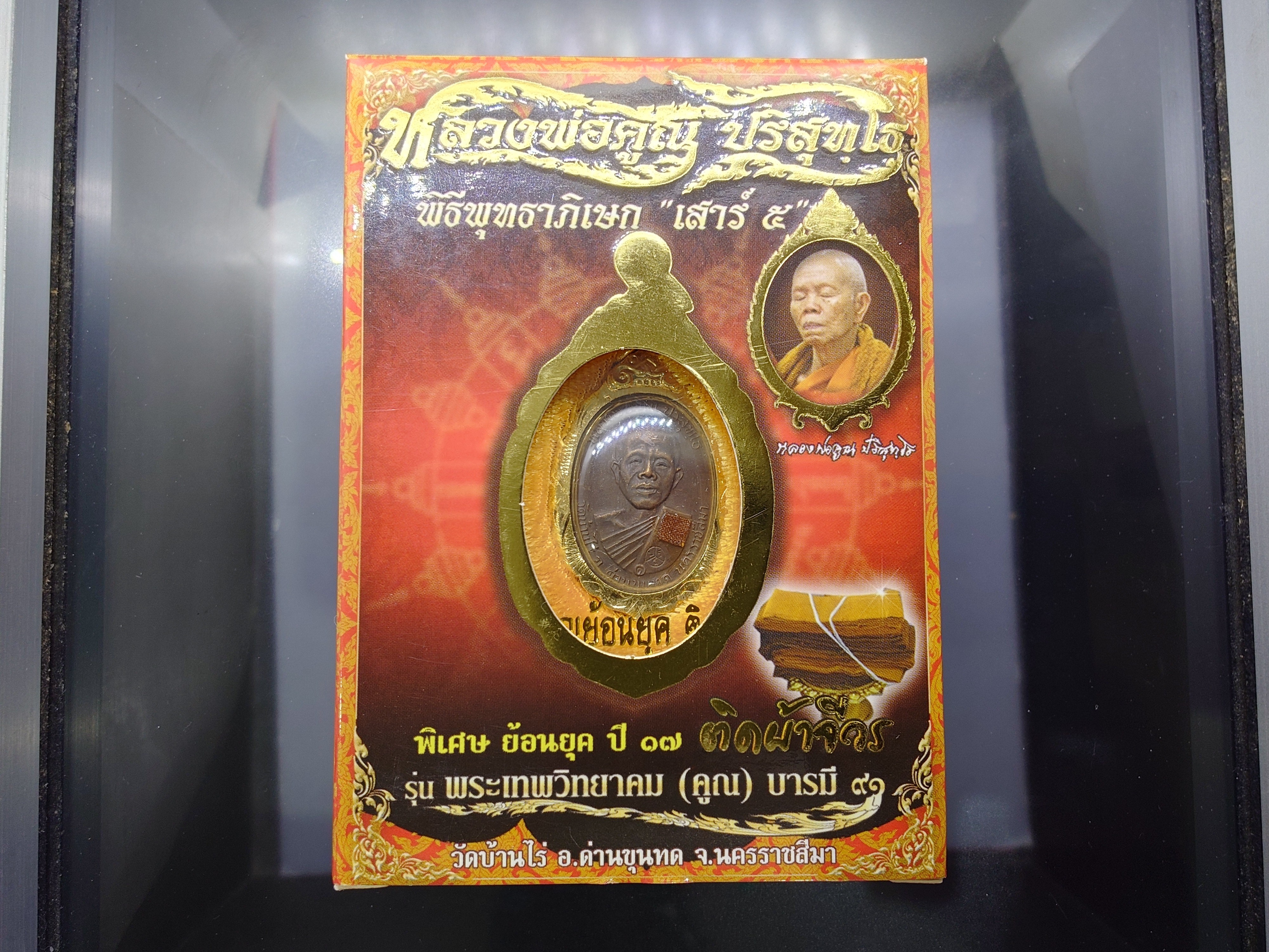 หลวงพ่อคูณ เหรียญย้อนยุค ๑๗ ติดผ้าจีวร รุ่นพระเทพวิทยาคม (คูณ) บารมี๙๑ พิธีพุทธาภิเษก เสาร์๕ เนื้อทองแดงเงินบรอนซ์ ปี2557 พร้อมกล่องเดิมๆ แท้ทันหลวงพ่อ