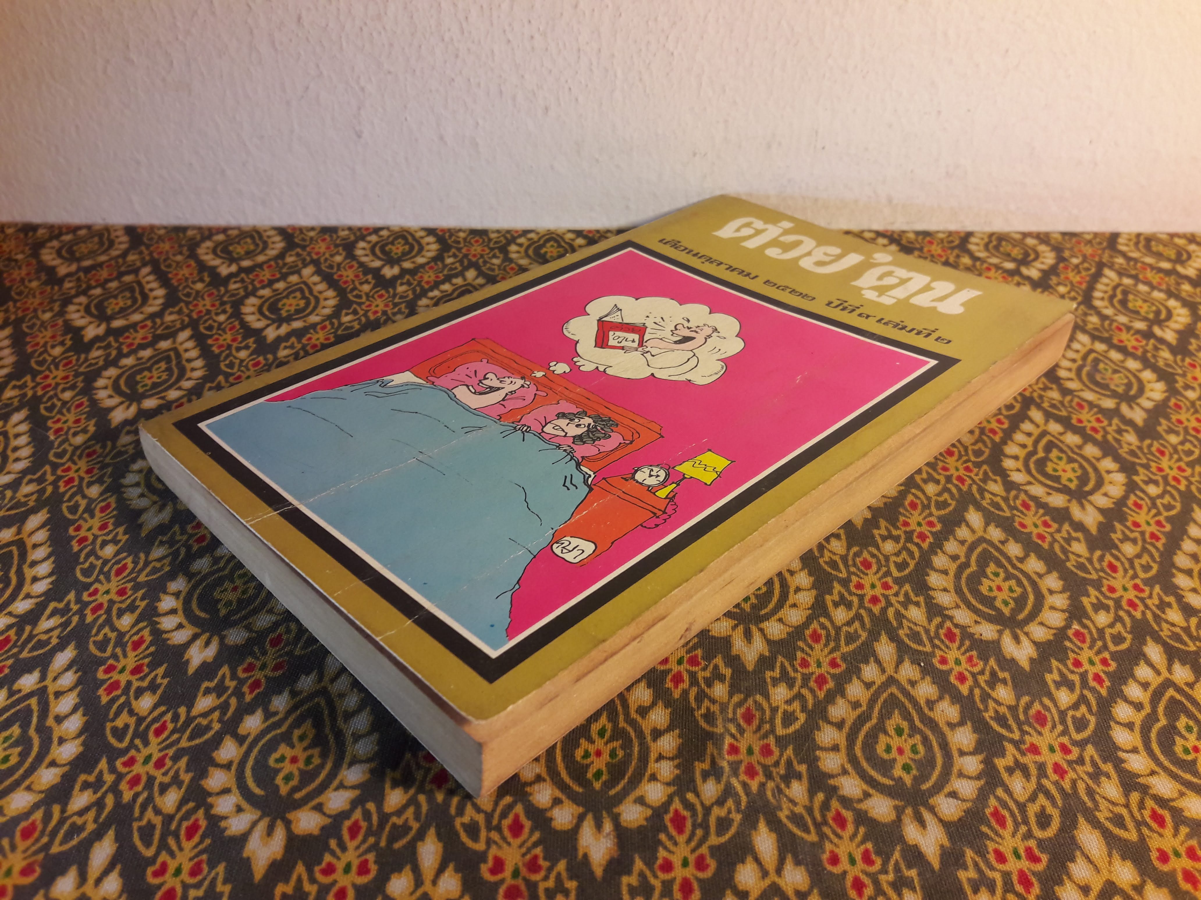 ต่วย’ตูน ปีที่ 9 ฉบับที่ 2 ตุลาคม 2522