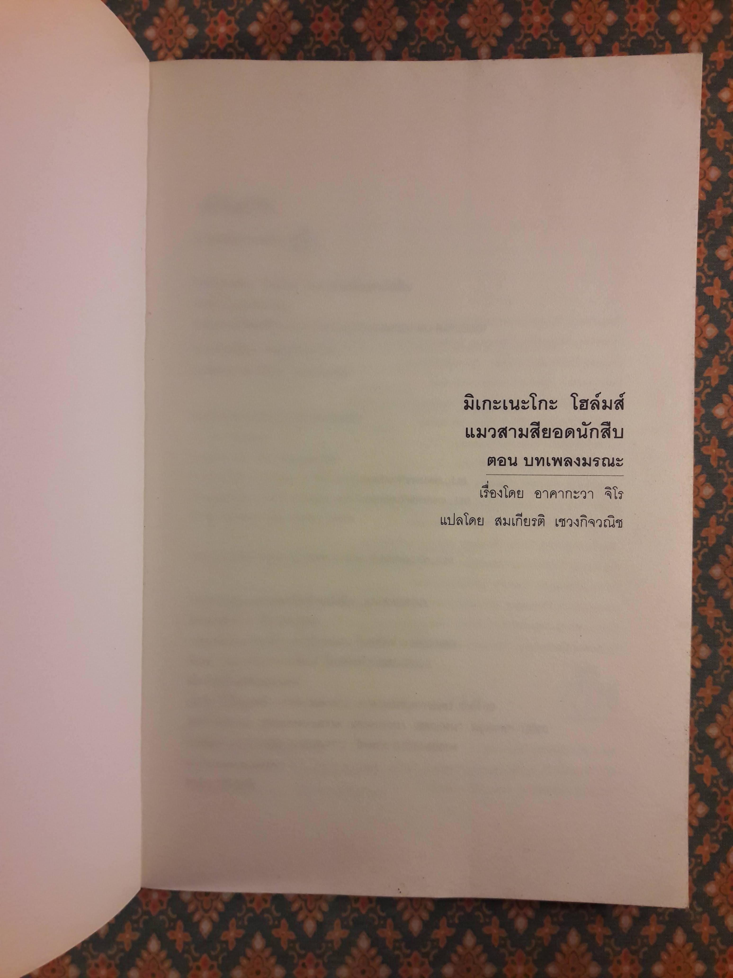 มิเกะเนะโกะ โฮล์มส์ แมวสามสียอดนักสืบ ตอนที่ 4 บทเพลงมรณะ