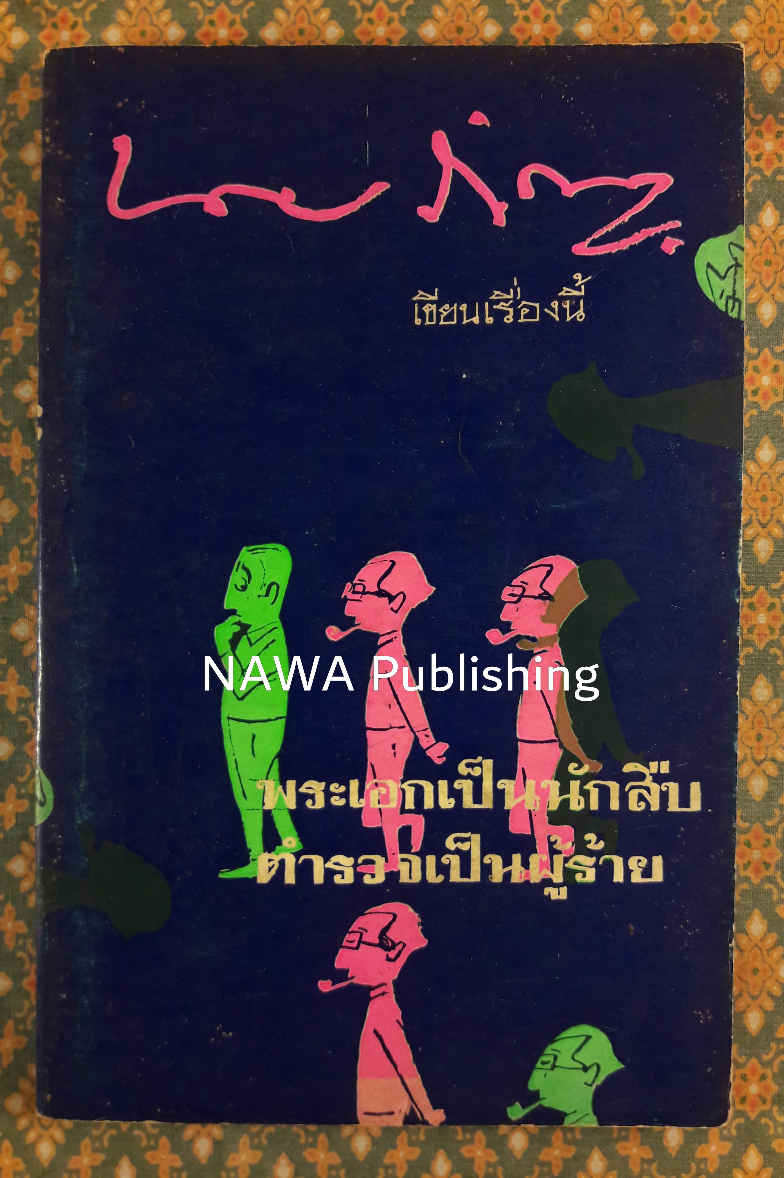 พระเอกเป็นนักสืบ ตำรวจเป็นผู้ร้าย