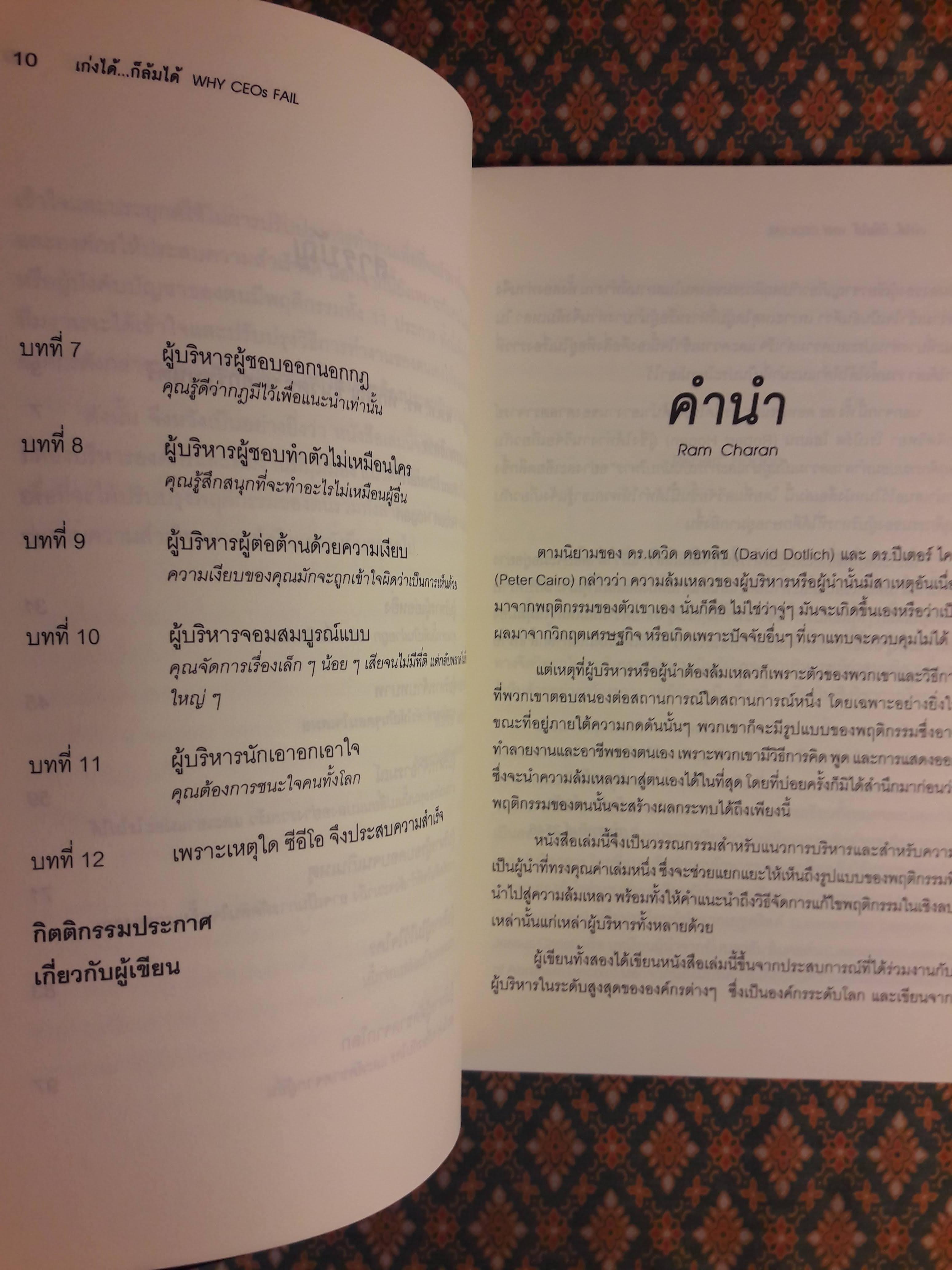 เก่งได้ก็ล้มได้ Why CEOs Fail