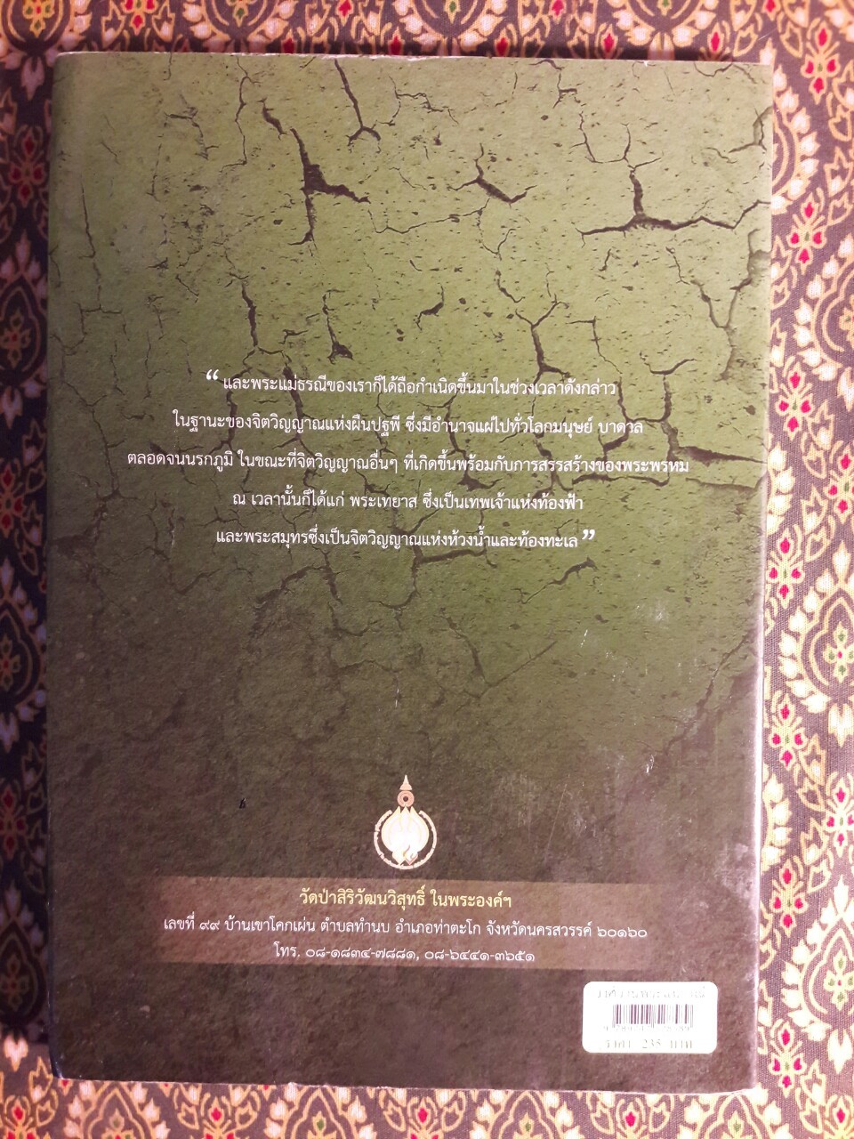 วงศ์วานพระแม่ธรณี