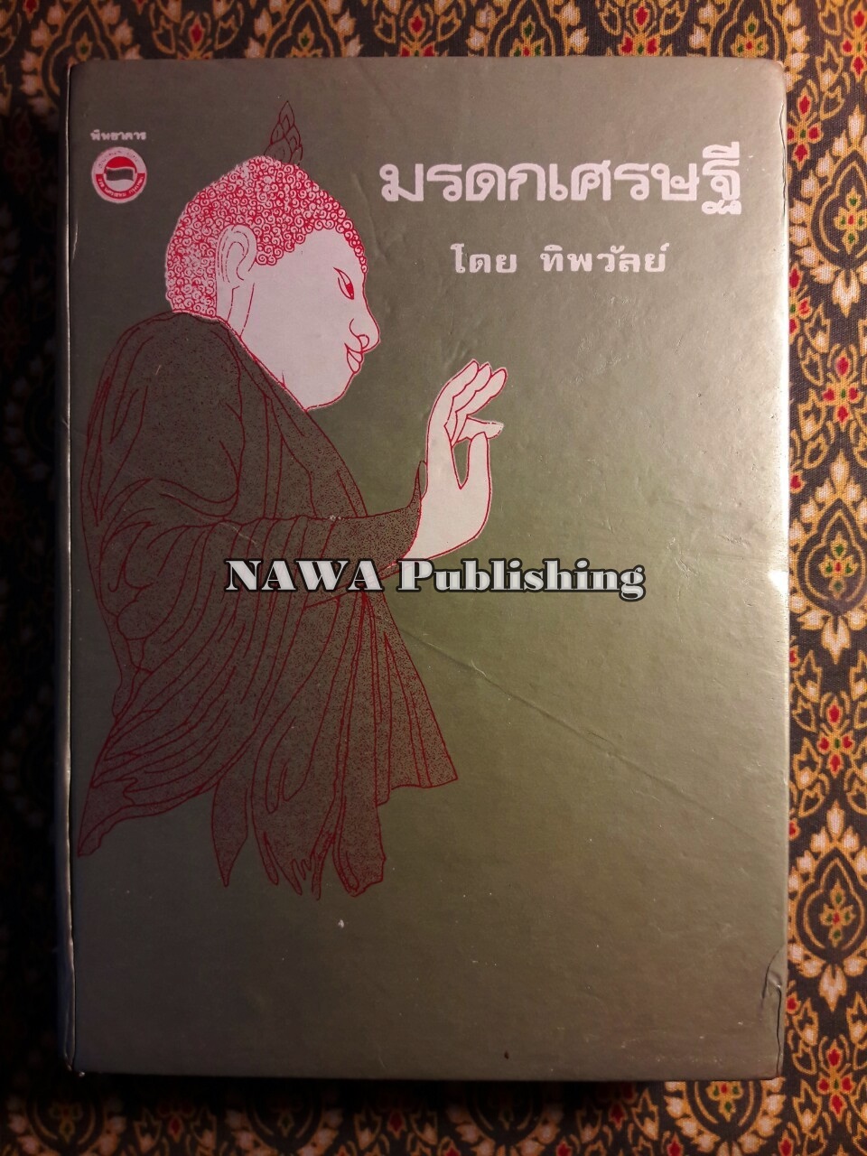 มรดกเศรษฐี