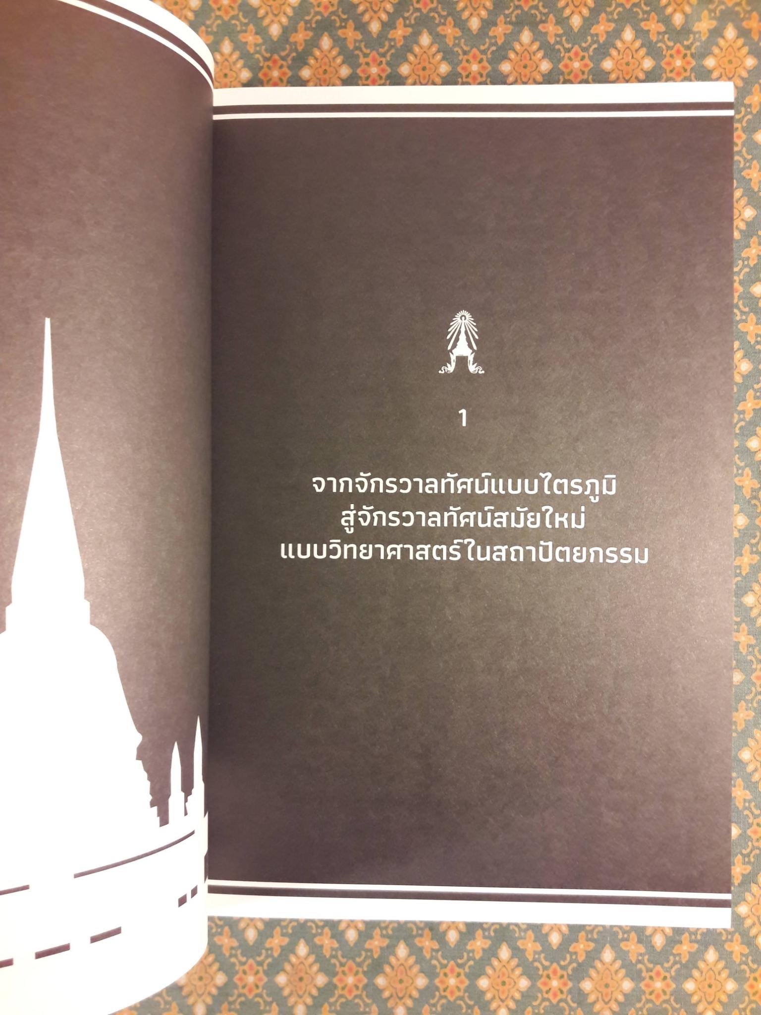 การเมืองและสังคมในศิลปสถาปัตยกรรมสยามสมัย ไทยประยุกต์ ชาตินิยม