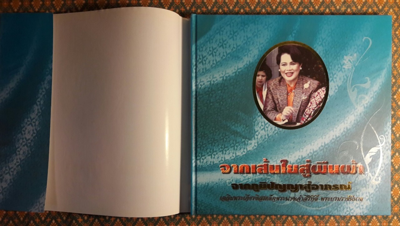 จากเส้นใยสู่ผืนผ้า จากภูมิปัญญาสู่อาภรณ์ เฉลิมพระเกียรติสมเด็จพระนางเจ้าสิริกิติ์ พระบรมราชินีนาถ