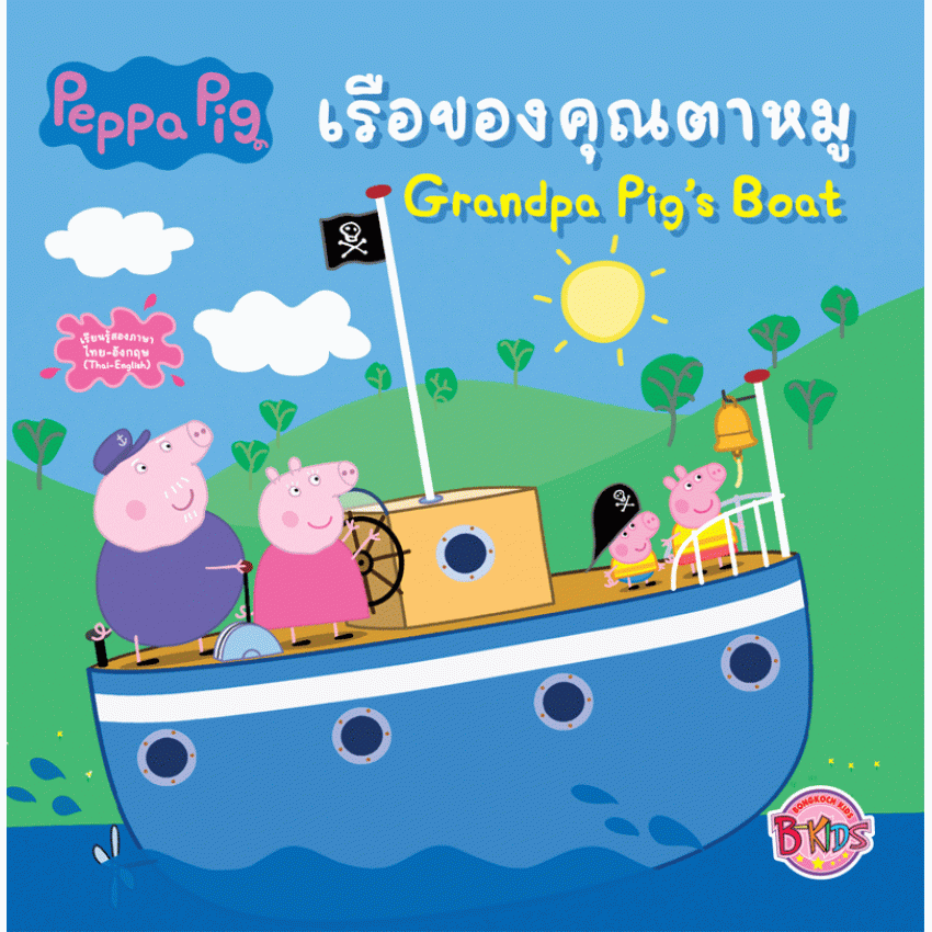 หนังสือเด็ก Peppa Pig เรือของคุณตาหมู Grandpa Pig's Boat