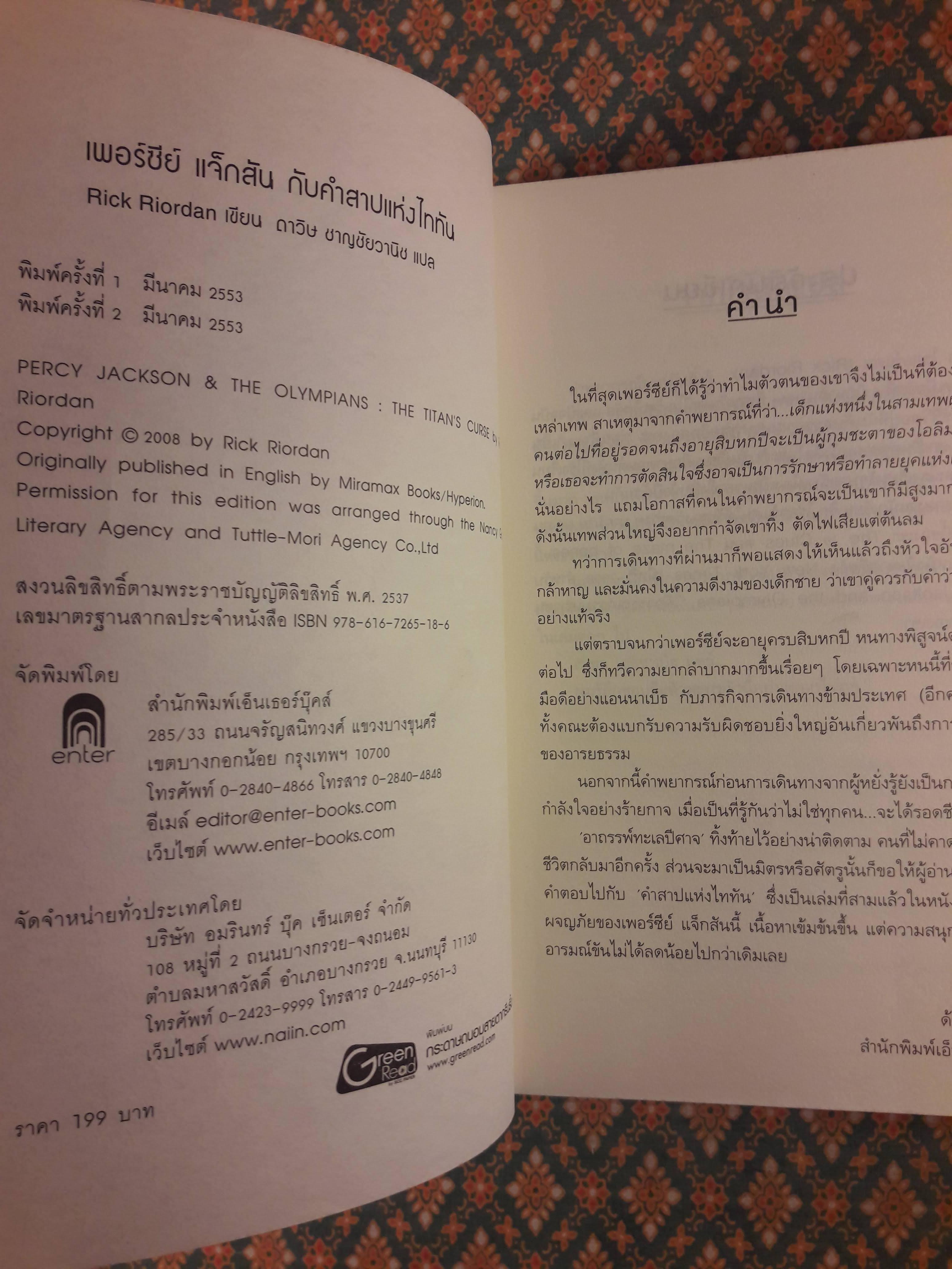 เพอร์ซีย์ แจ็กสัน กับคำสาปแห่งไททัน