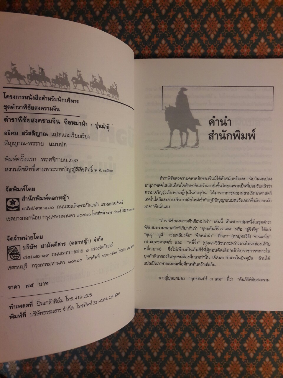ตำราพิชัยสงครามจีน ซือหม่าฟ้า บุ๋นนำบู้