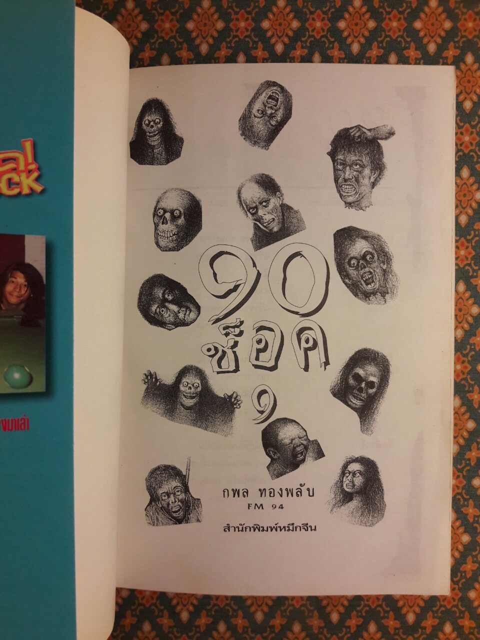 90 ช็อค 9