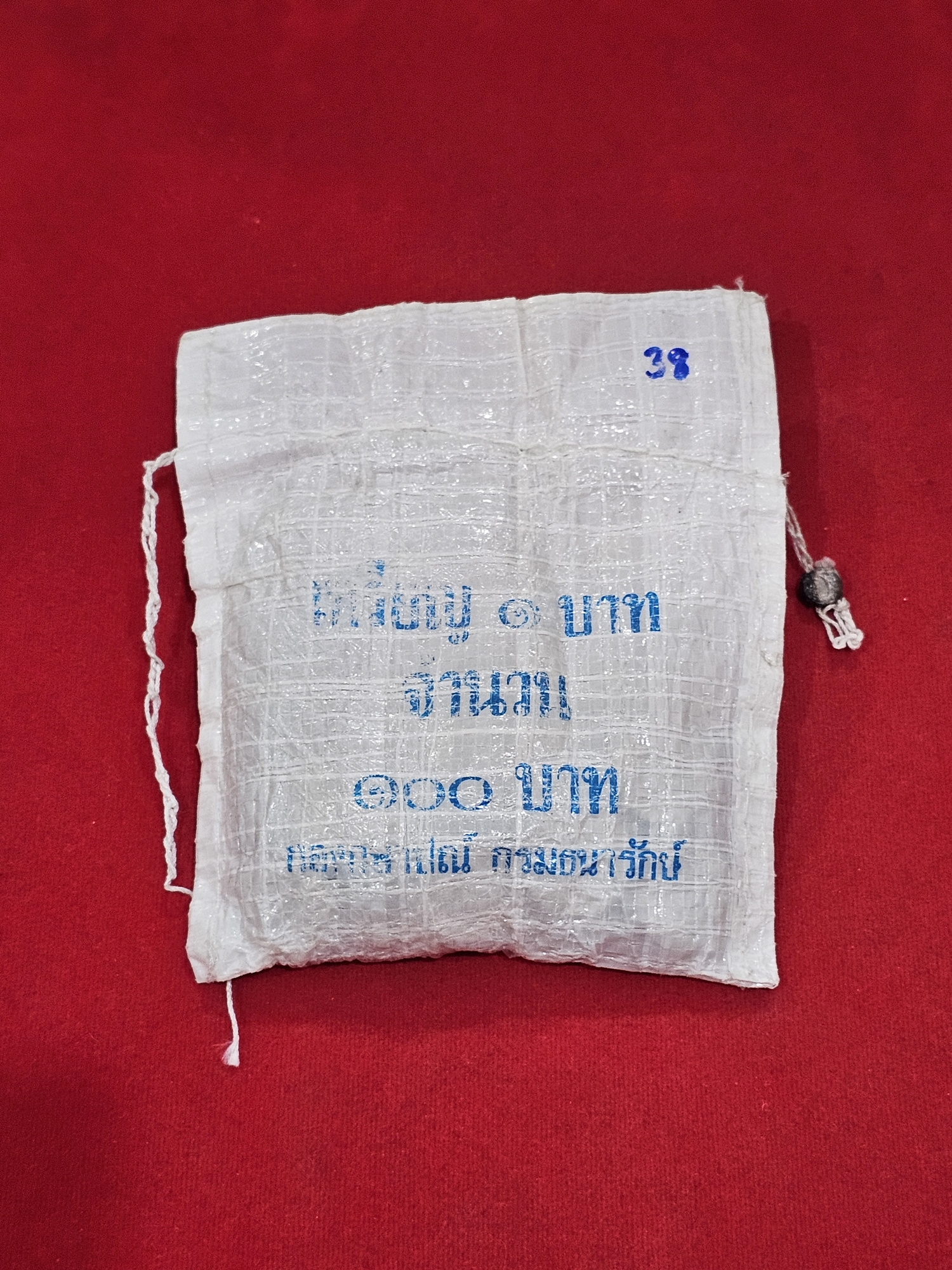 เหรียญยกถุง (100 เหรียญ) เหรียญ 1 บาท ปี 2538 ไม่ผ่านใช้