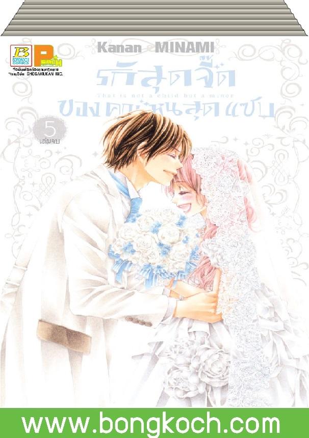 ชื่อหนังสือ รักสุดจี๊ดของคุณหนูสุดแซบ (1-5 เล่มจบ) ประเภท การ์ตูน ญี่ปุ่น บงกช Bongkoch