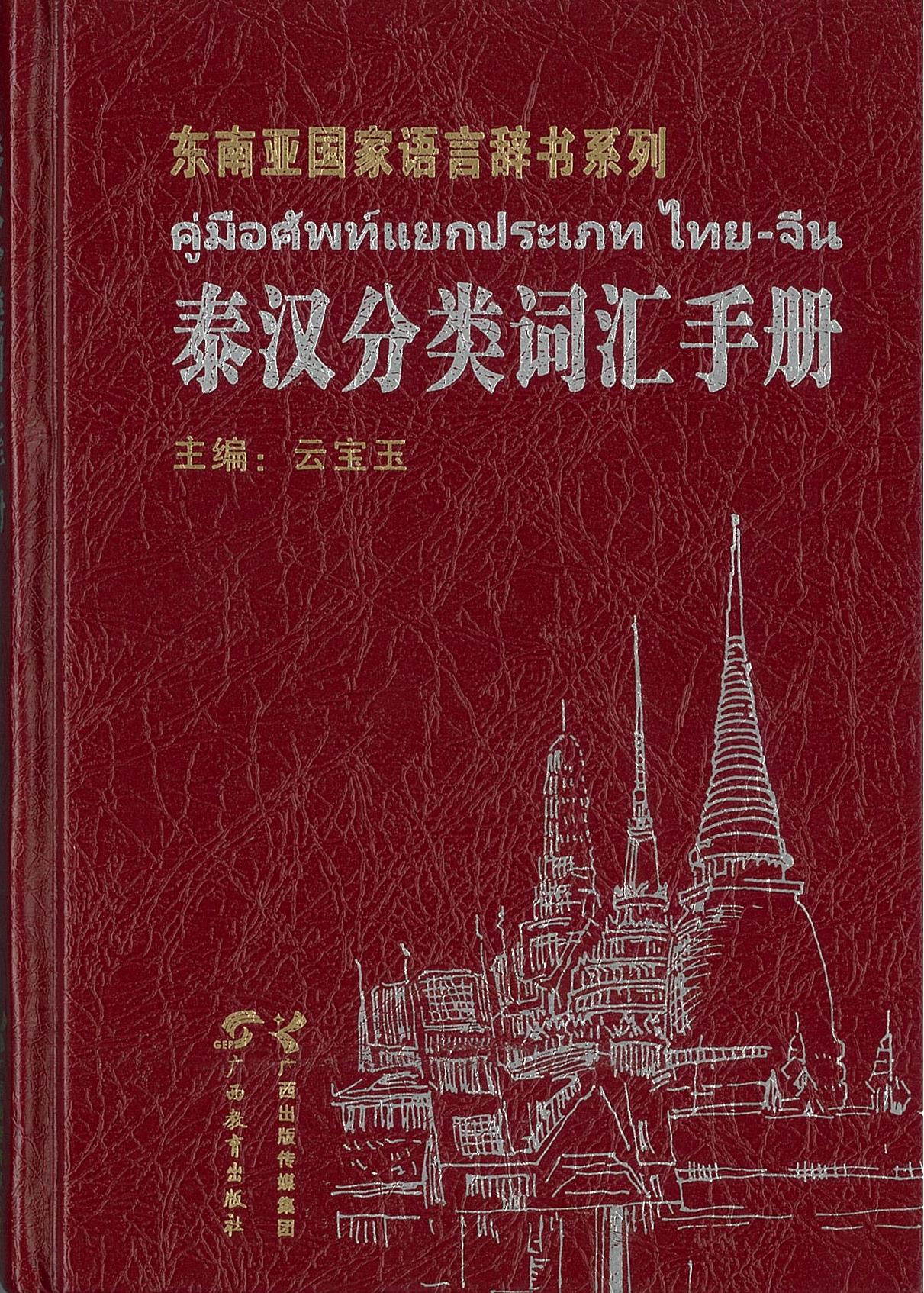 คู่มือศัพท์แยกประเภท ไทย จีน 泰汉分类词汇手册