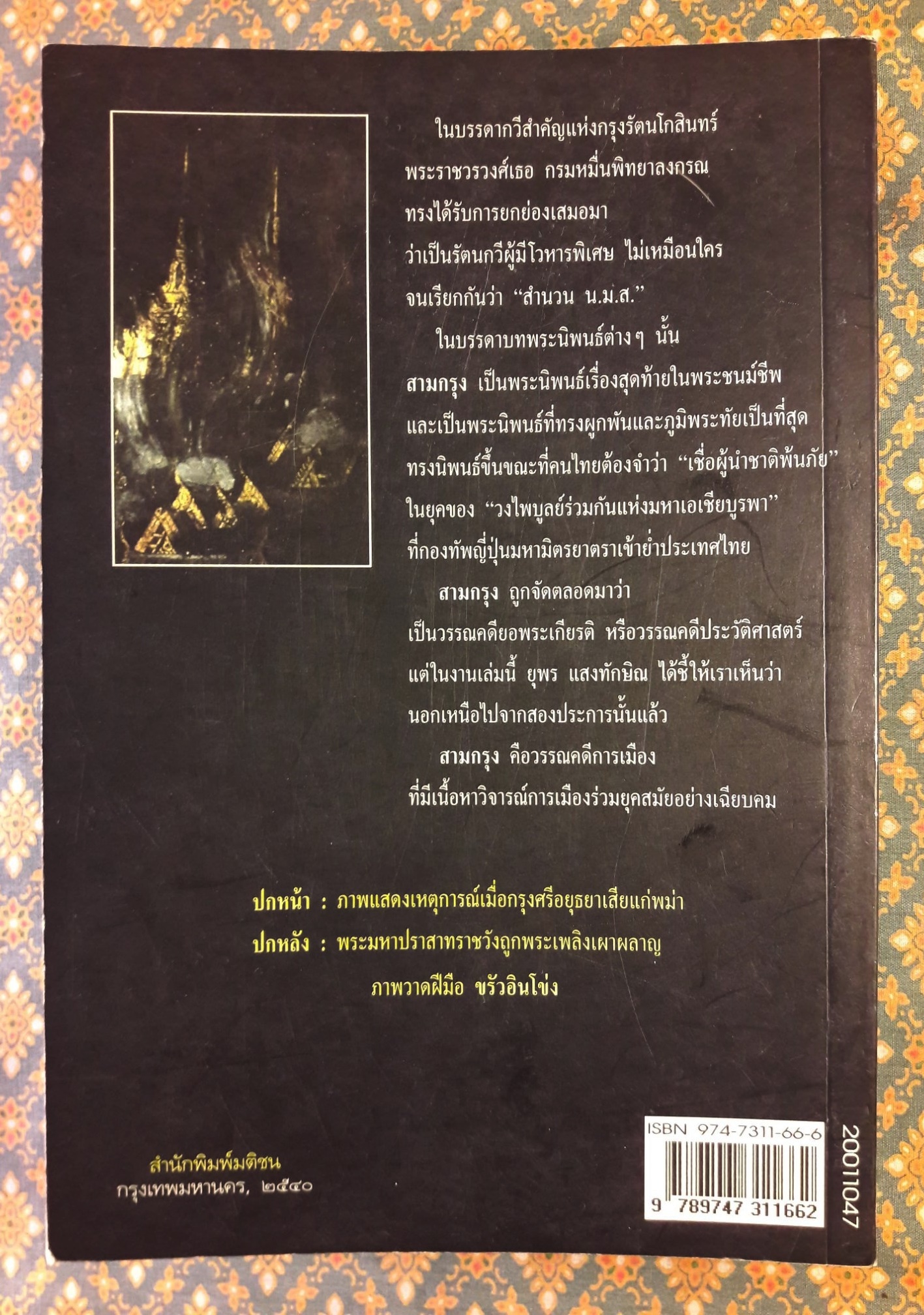 วรรณคดีการเมืองเรื่องสามกรุง