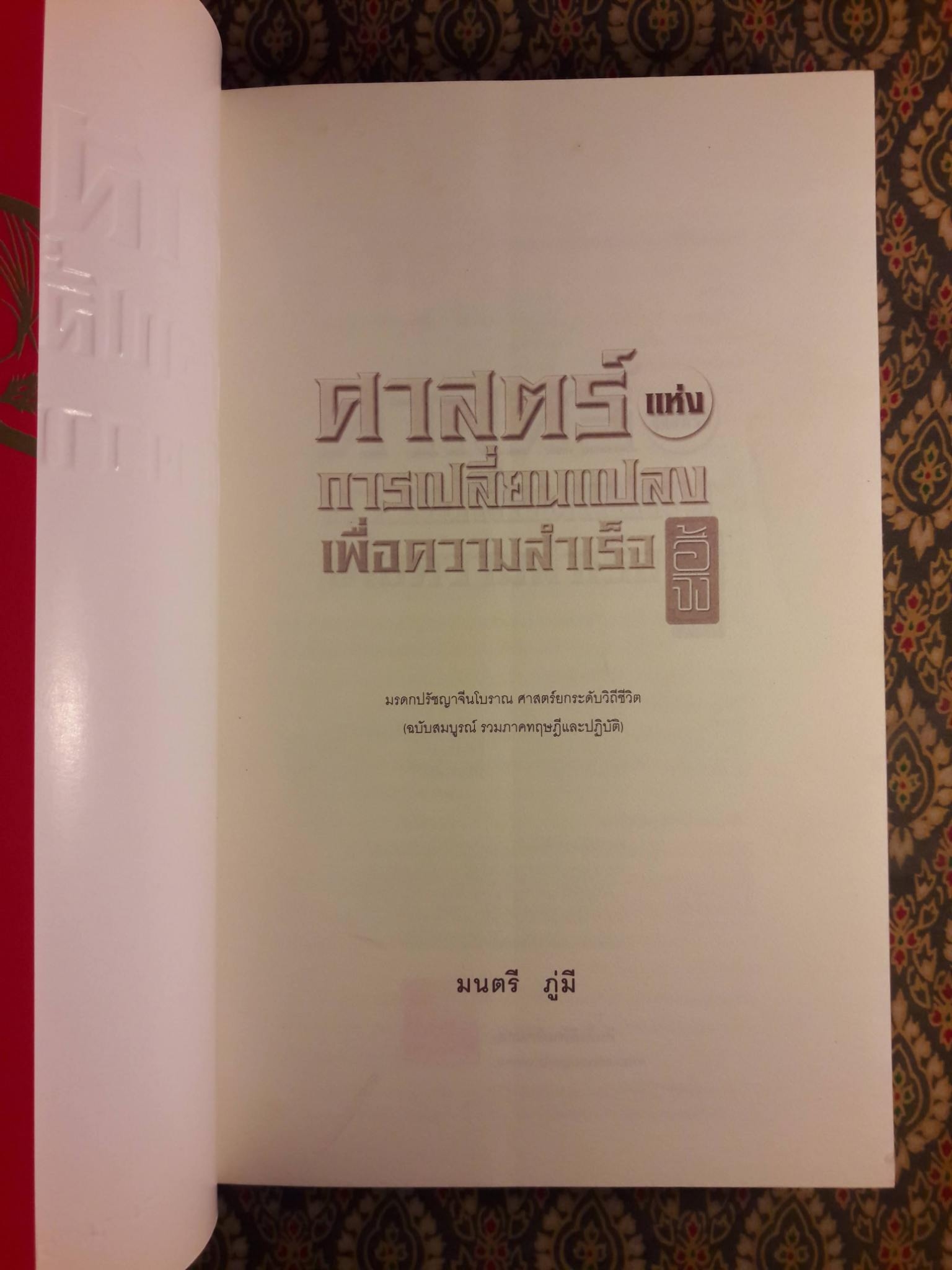 ศาสตร์แห่งการเปลี่ยนแปลงเพื่อความสำเร็จ อี้จิง