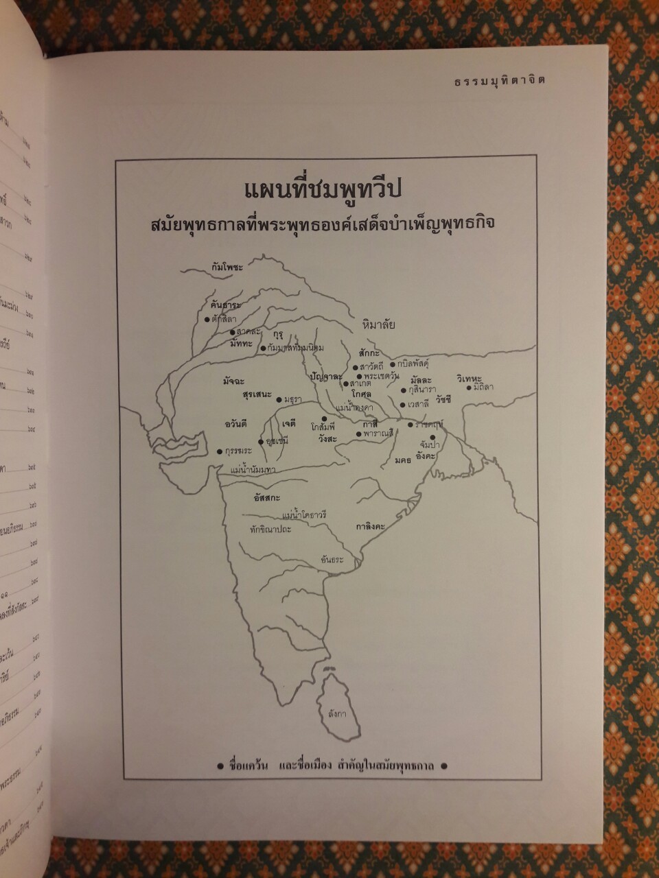 ตามรอยพระพุทธกิจ 45 พระพรรษา การเสด็จบำเพ็ญพุทธกิจของพระบรมศาสดา
