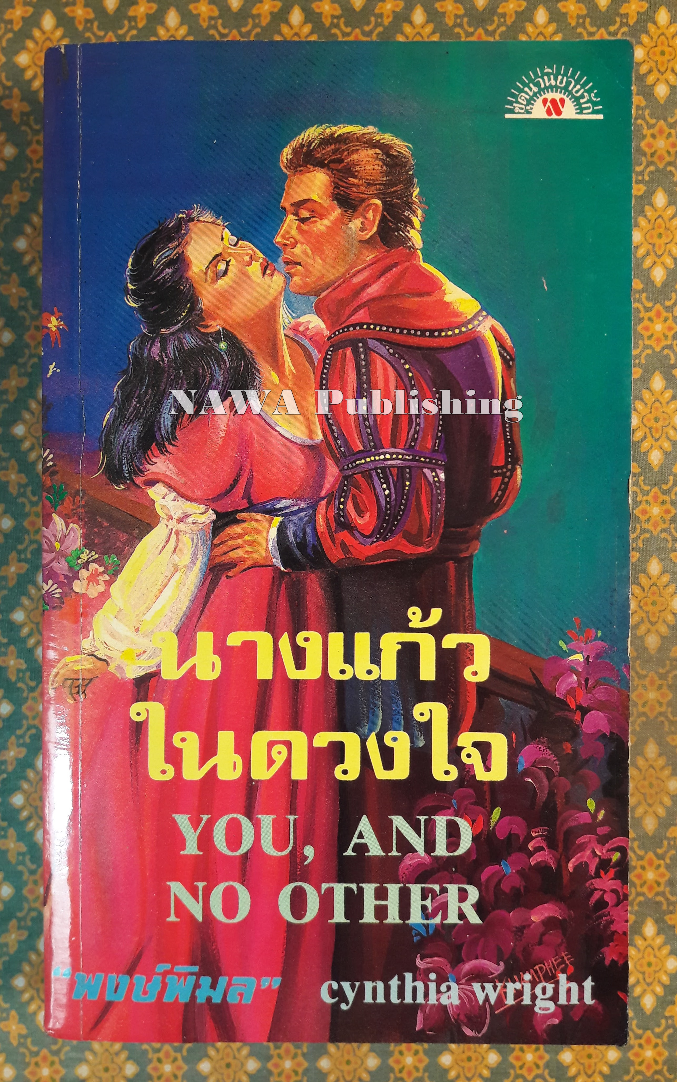 นางแก้วในดวงใจ YOU AND NO OTHER