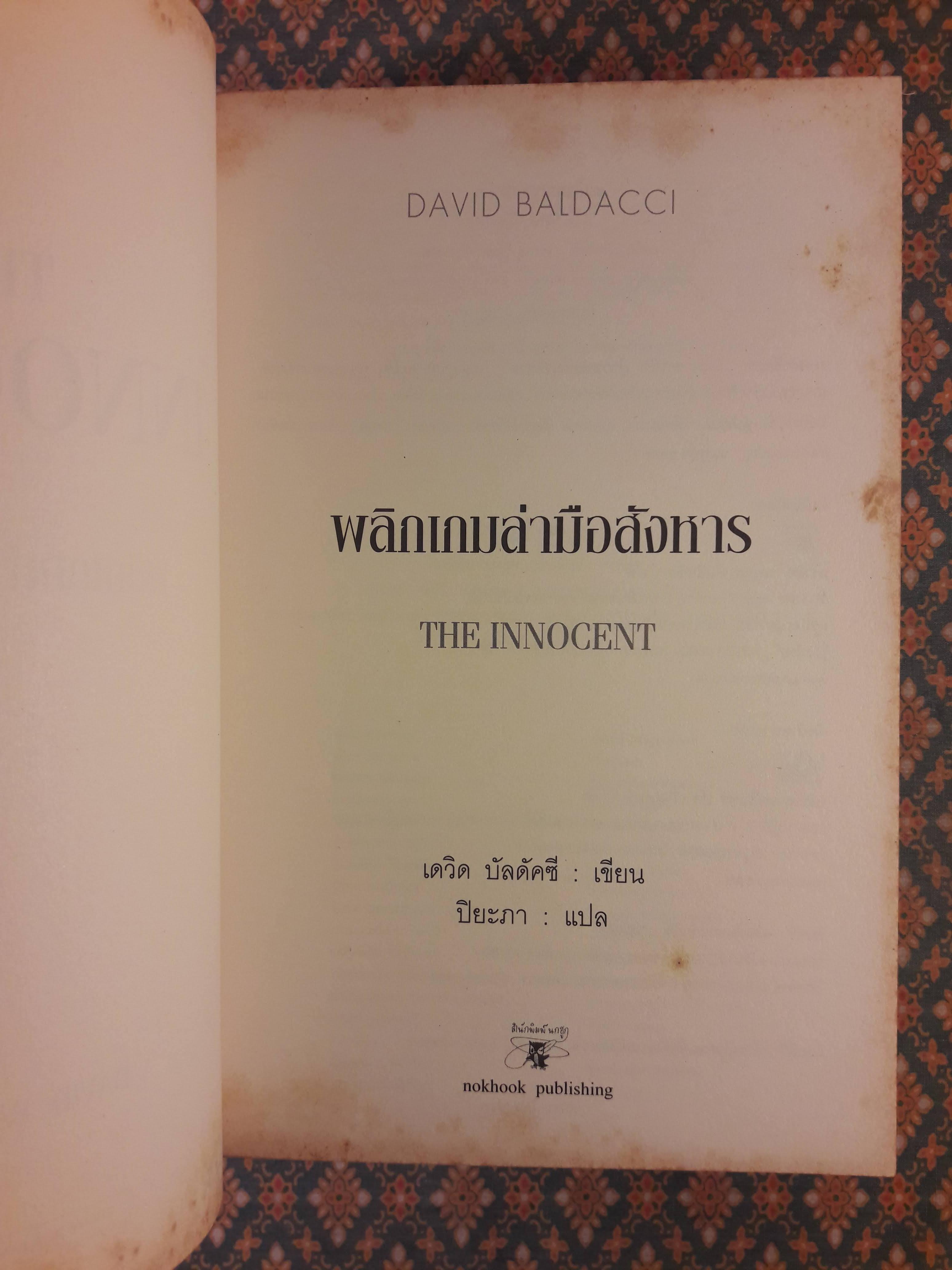 พลิกเกมล่ามือสังหาร THE INNOCENT