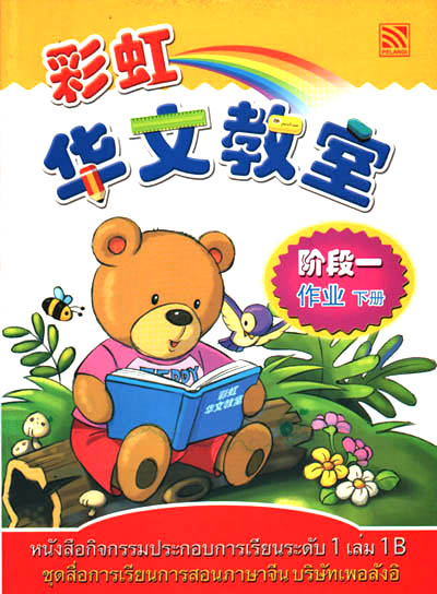 หนังสือกิจกรรมประกอบการเรียนระดับ1 เล่ม1B