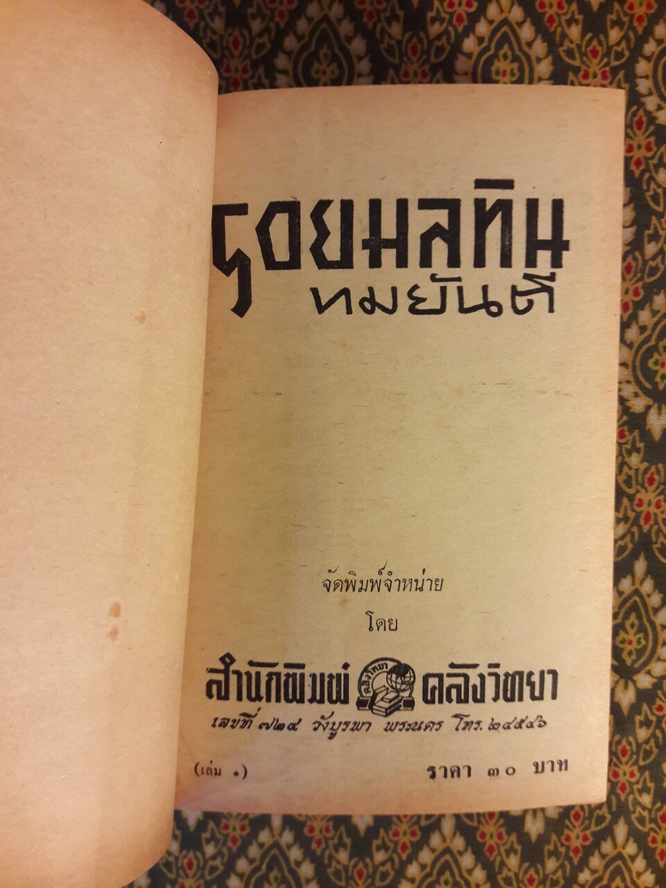 รอยมลทิน (เล่ม 1)