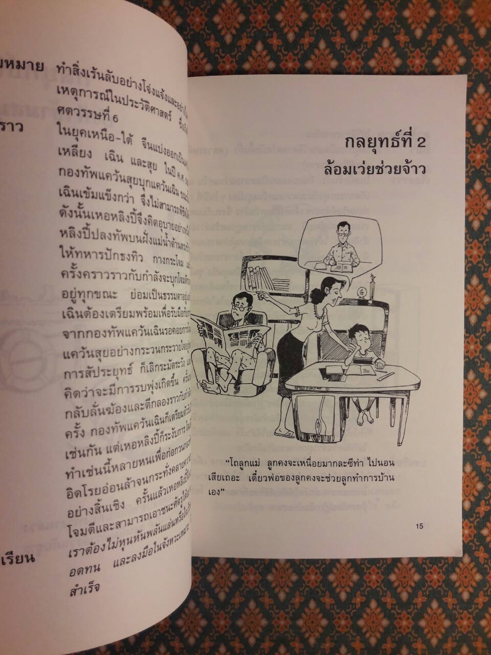 36 กลยุทธ์ สุดยอดเหลี่ยมคมแต้มคูจีน