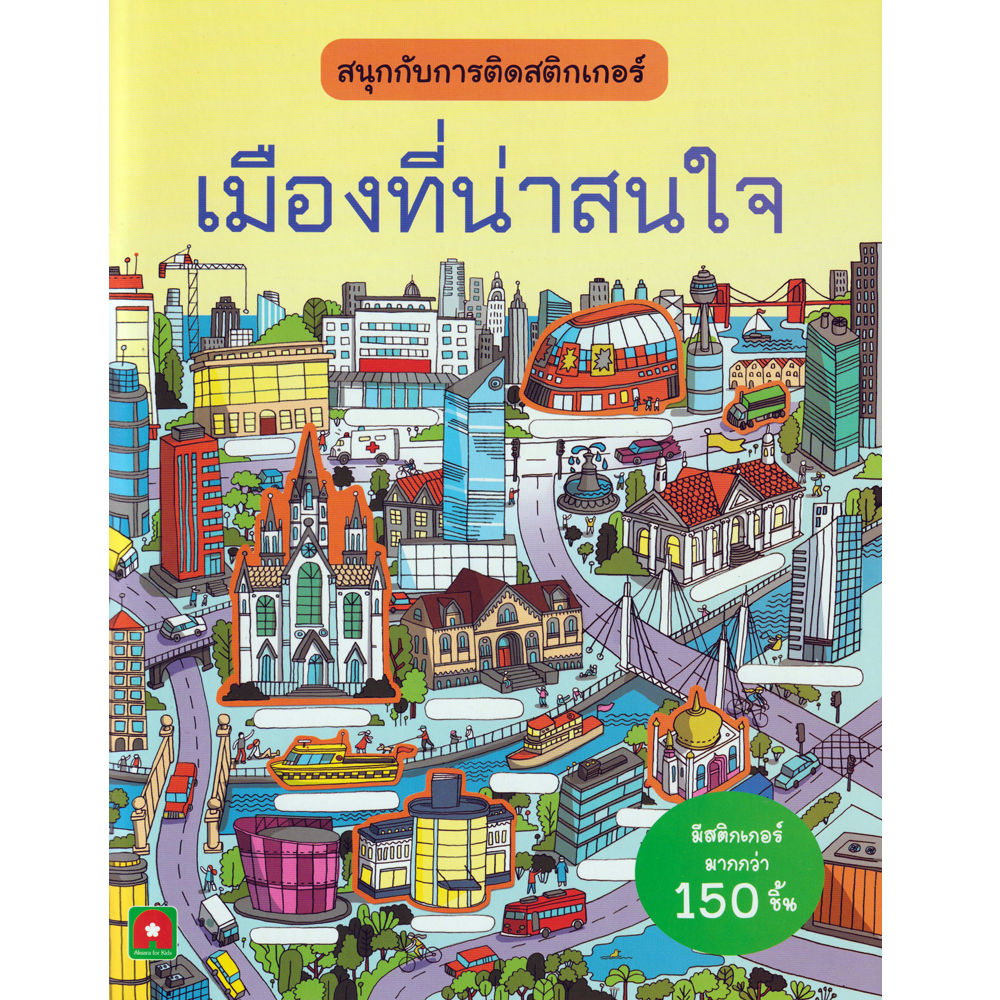 Aksara for kids สนุกกับการติดสติกเกอร์เมืองที่น่าสนใจ