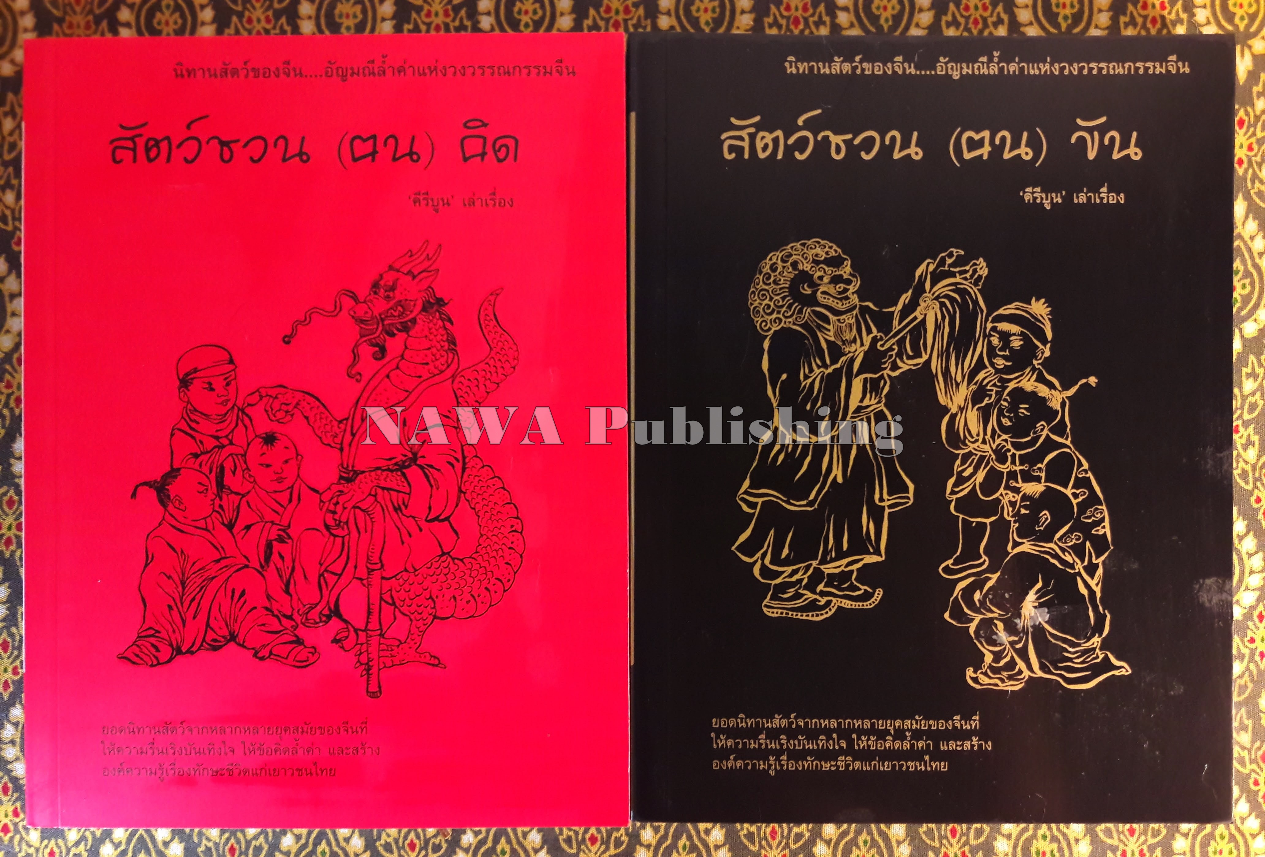 สัตว์ชวน (ฅน) คิด สัตว์ชวน (ฅน) ขัน