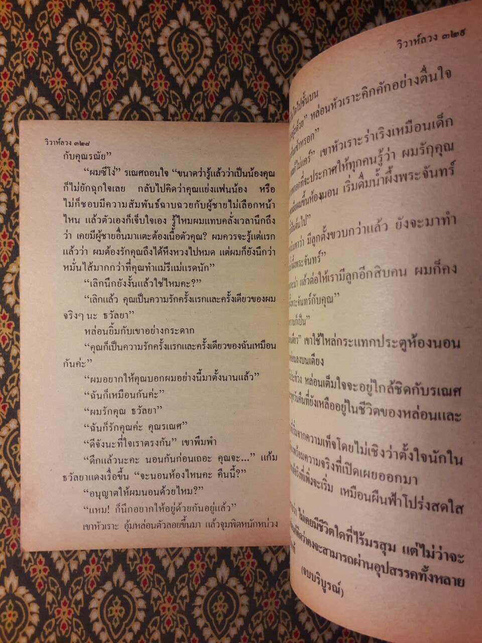 วิวาห์ลวง