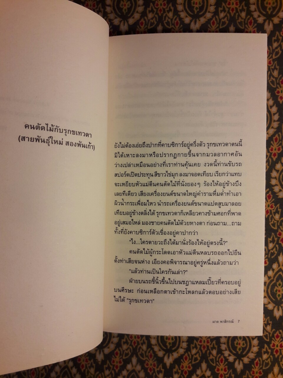 ไปยาลใหญ่ในปัจฉิมดำริ “รางวัลรองชนะเลิศอันดับสอง เซเว่นบุ๊คอวอร์ด ครั้งที่ 8”
