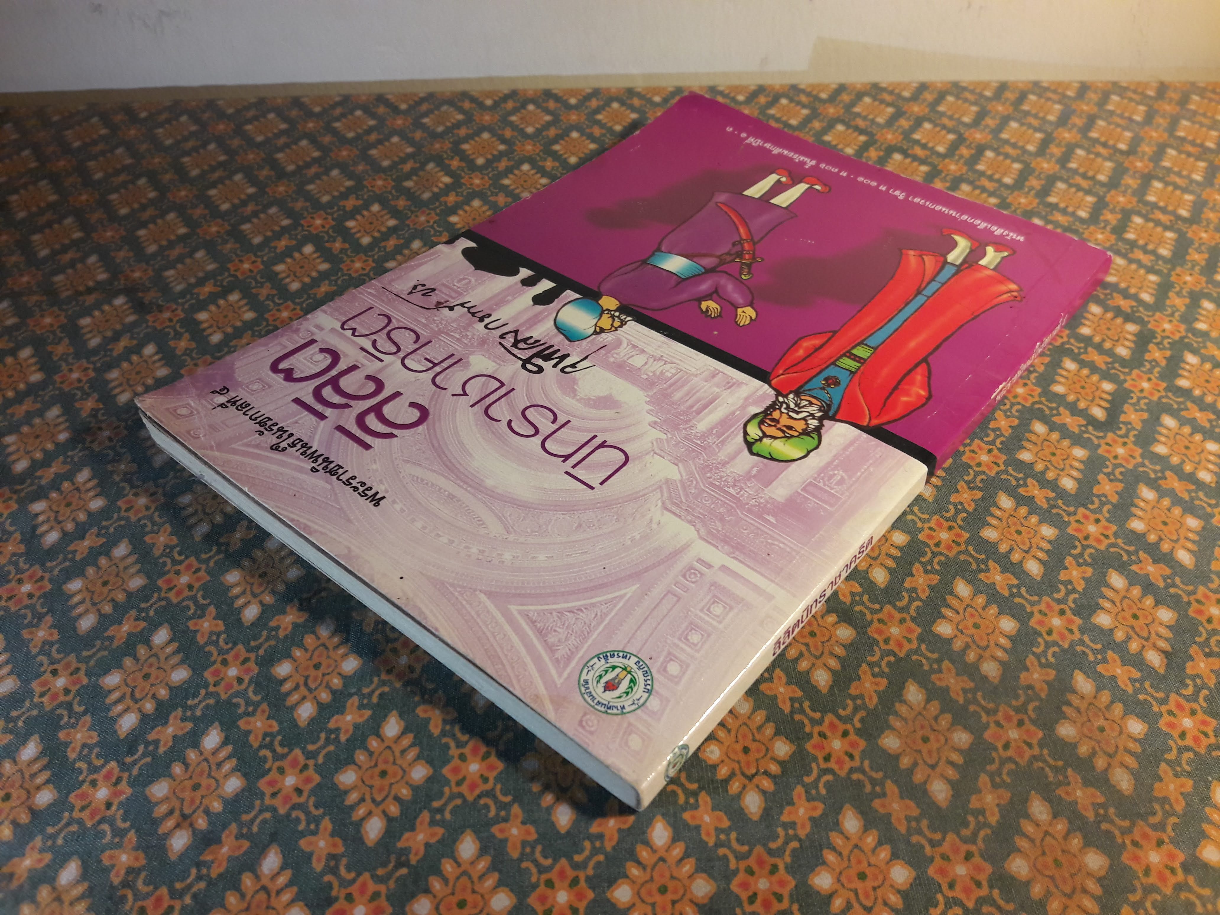 ลิลิตนิทราชาคริต "สินค้ามีตำหนิ"