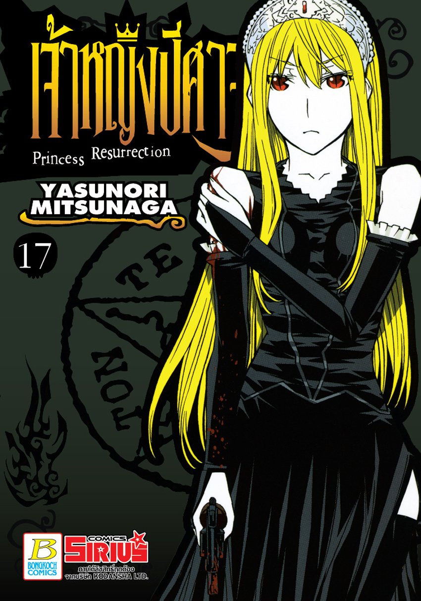 หนังสือการ์ตูนเรื่อง Princess Resurrection เจ้าหญิงปีศาจ เล่ม 17
