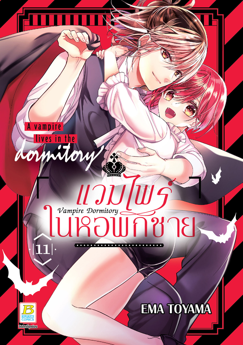 หนังสือการ์ตูนเรื่อง Vampire Dormitory แวมไพร์ในหอพักชาย เล่ม 11
