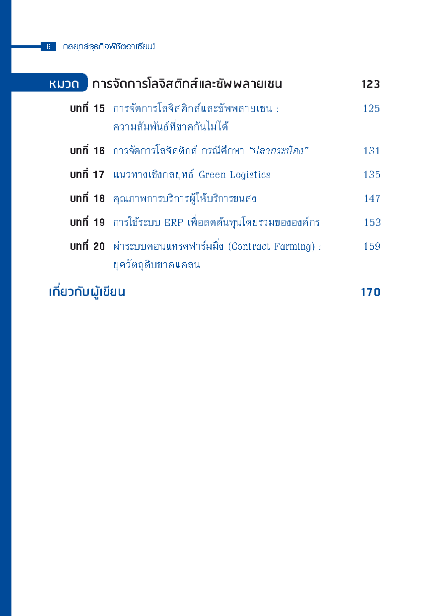 Expernet หนังสือ กลยุทธ์ธุรกิจพิชิตอาเซียน [ เกรด B หนังสือมีตำหนิ ]