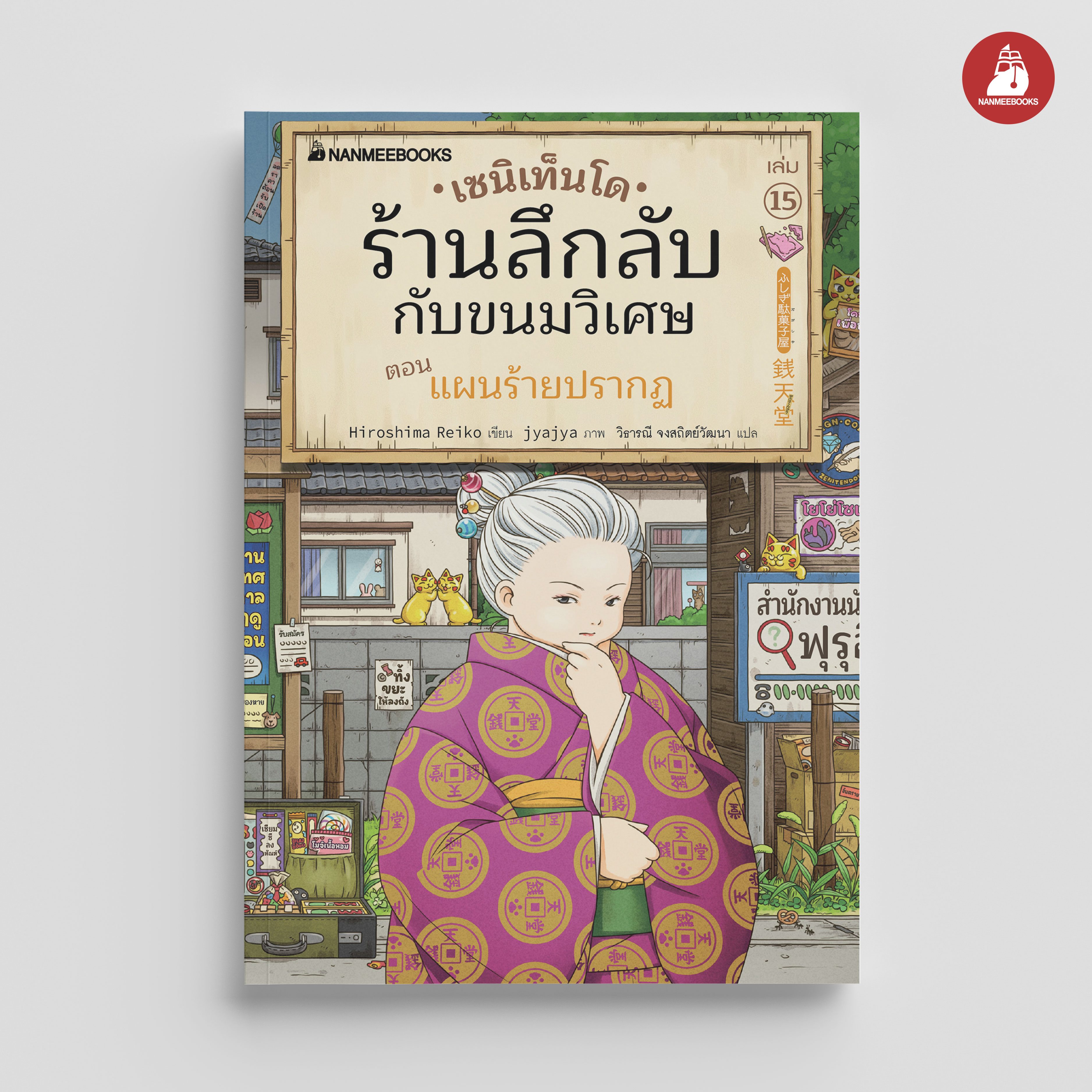 NANMEEBOOKS หนังสือ เซนิเท็นโด ร้านลึกลับกับขนมวิเศษ เล่ม 15 ตอน แผนร้ายปรากฏ