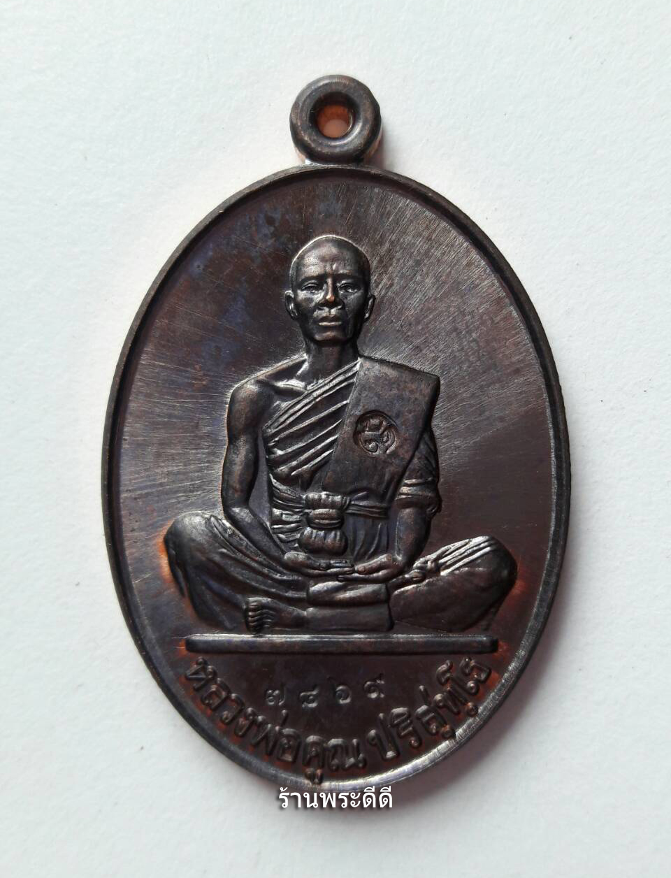 เหรียญหลวงพ่อคูณ รุ่นสร้างบารมี 91 ผู้สร้างคนเดียวกับ รุ่นสร้างบารมี 19 โค็ต ๗๘๖๙