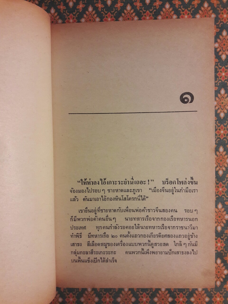 ไทแพน/ไทปัน TAI-PAN เล่ม 1