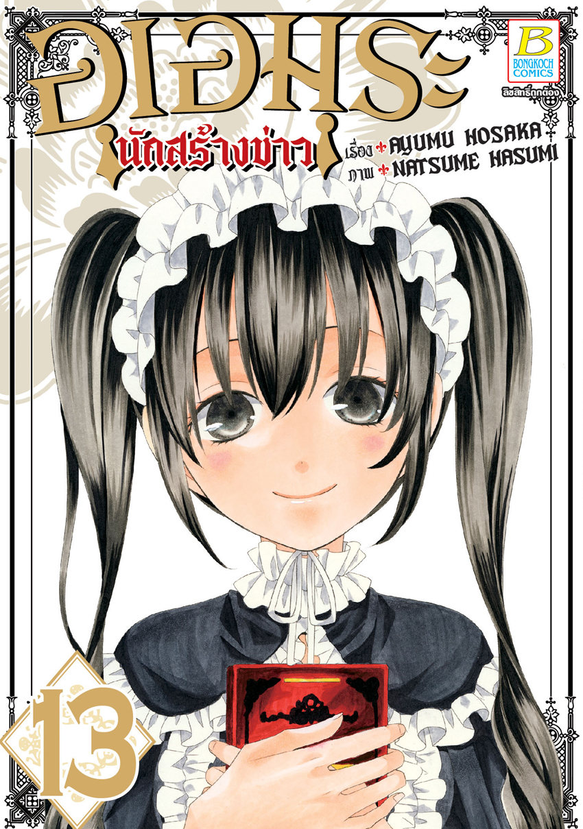 หนังสือการ์ตูนเรื่อง อุเอมุระ นักสร้างข่าว เล่ม 13