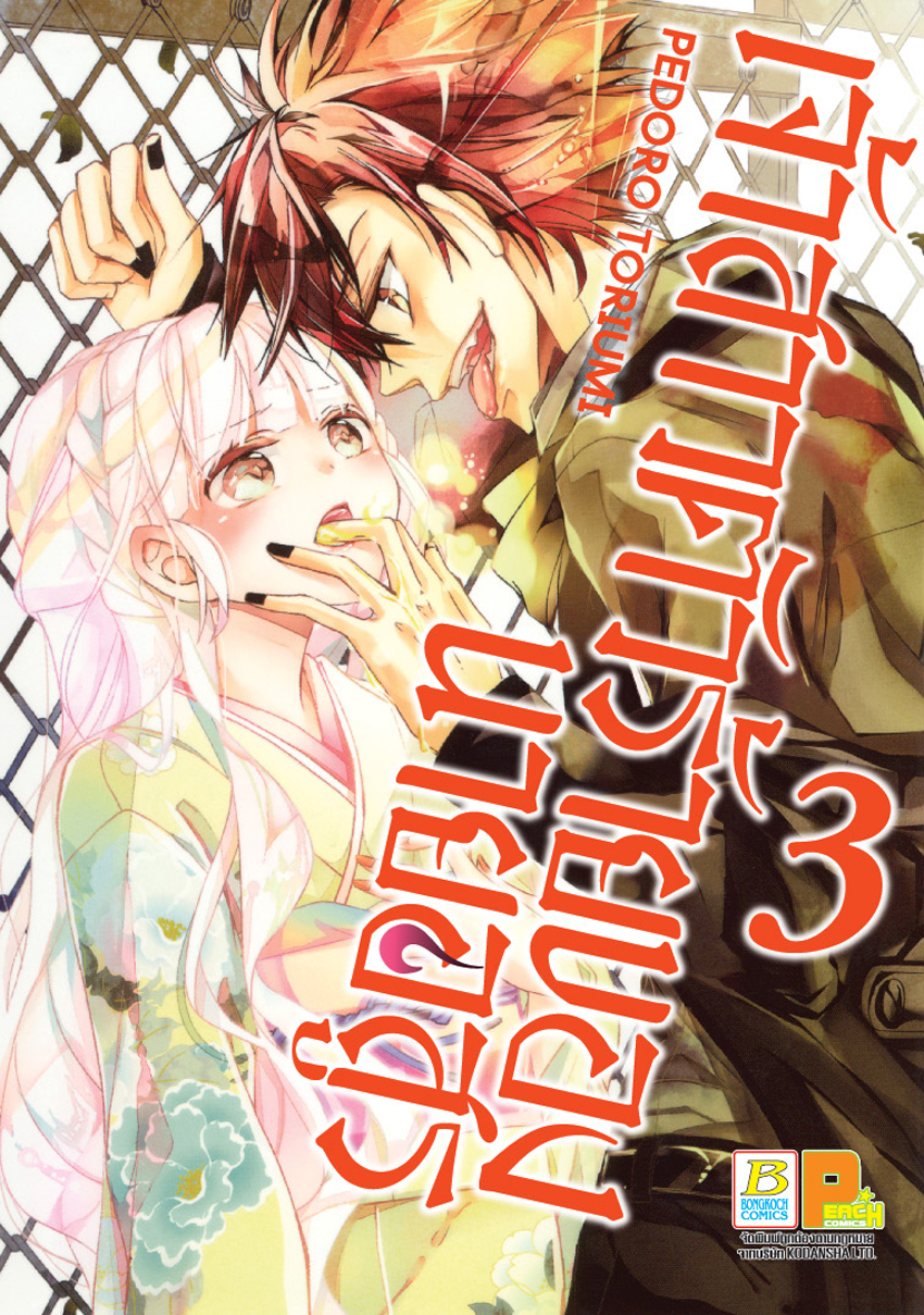 หนังสือการ์ตูนเรื่อง เจ้าสาวตัวร้ายของนายอสูร เล่ม 3